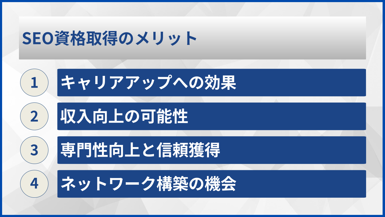 SEO資格取得のメリット