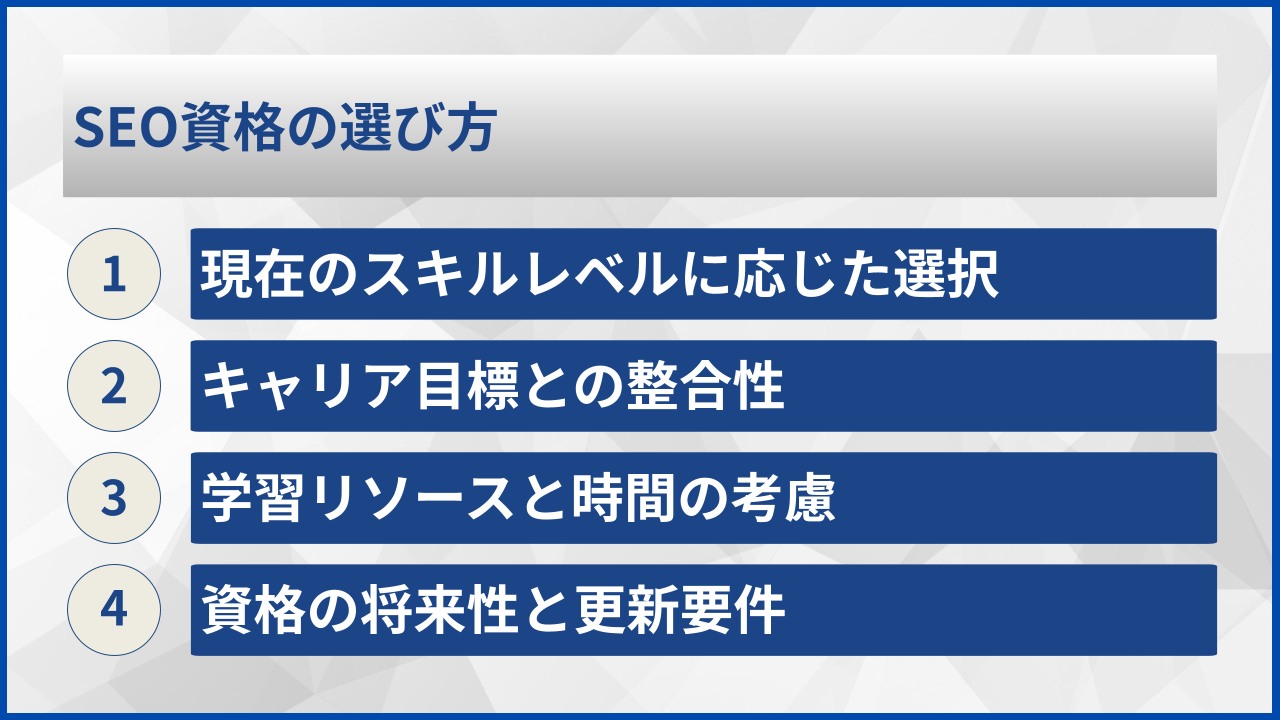SEO資格の選び方