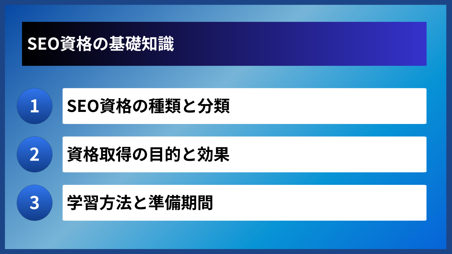 SEO資格の基礎知識