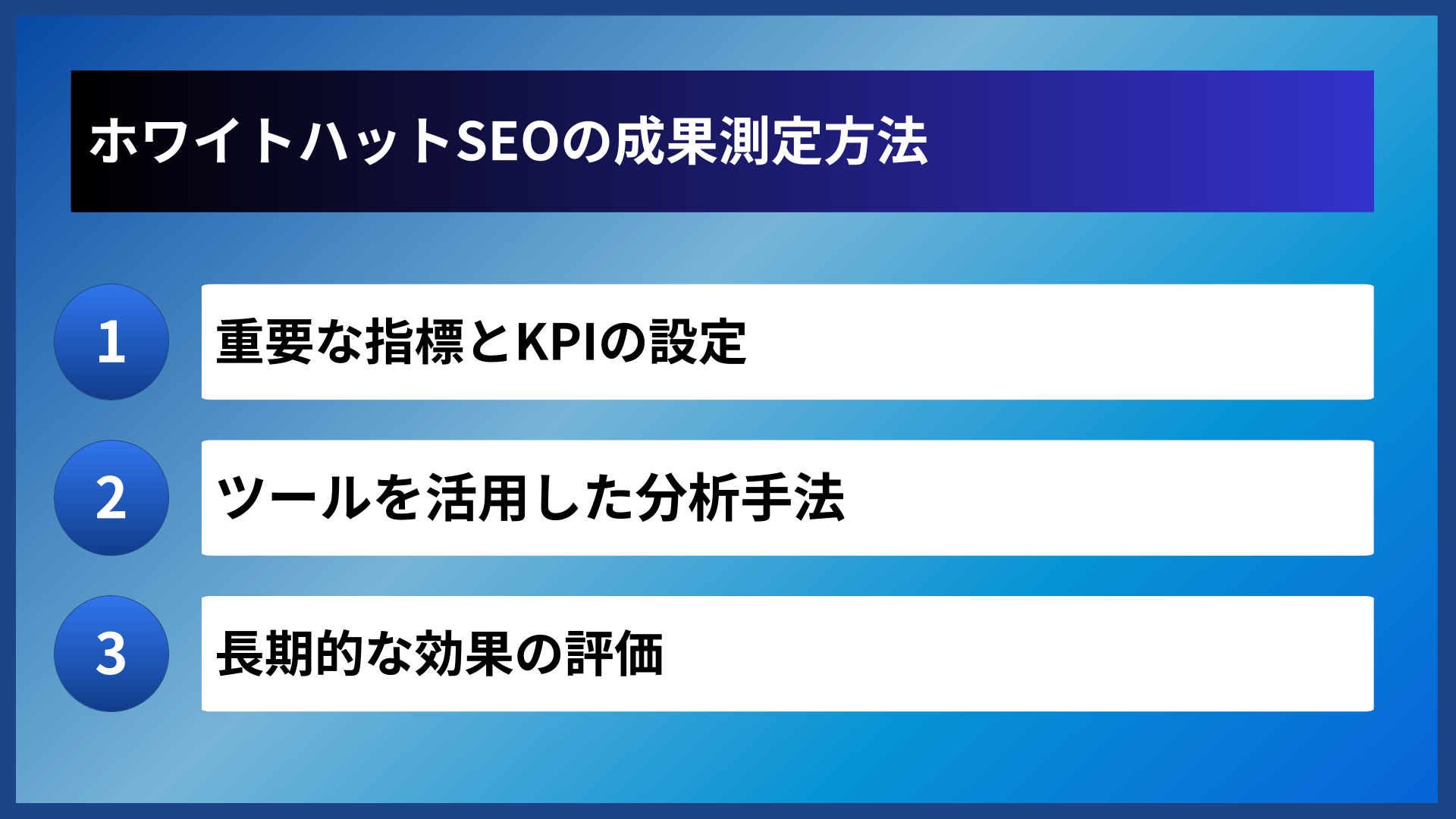 ホワイトハットSEOの成果測定方法