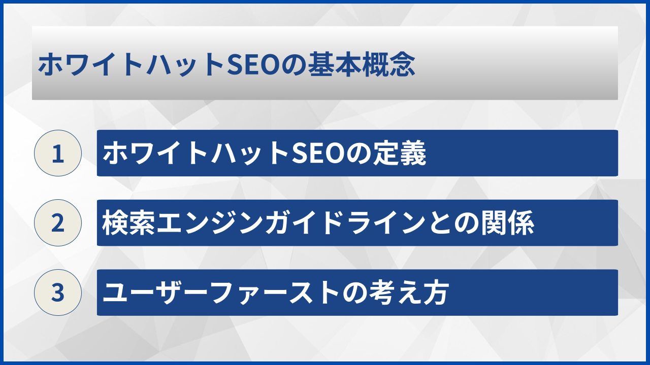 ホワイトハットSEOの基本概念