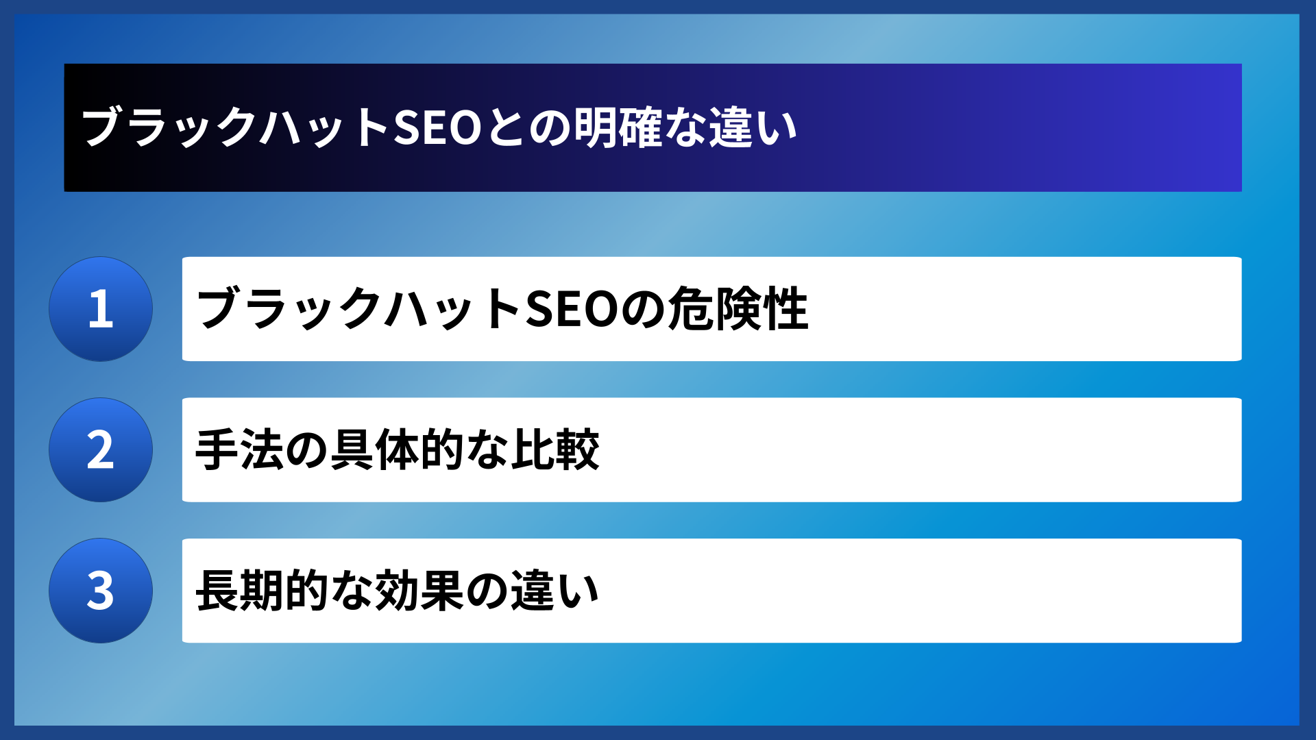 ブラックハットSEOとの明確な違い
