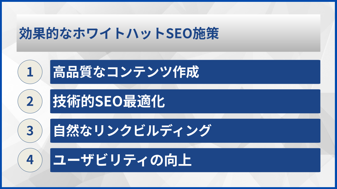 効果的なホワイトハットSEO施策