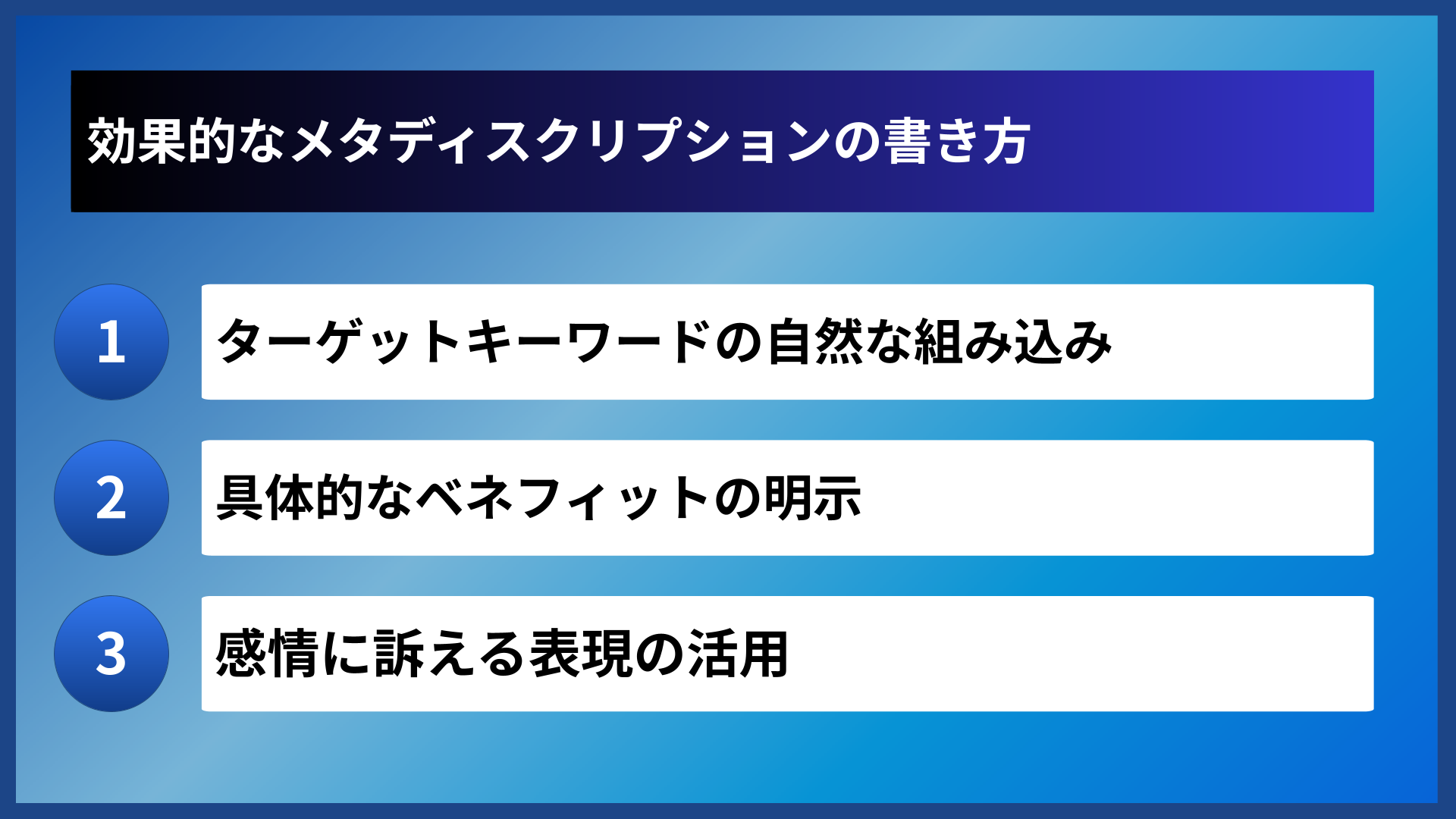 効果的なメタディスクリプションの書き方