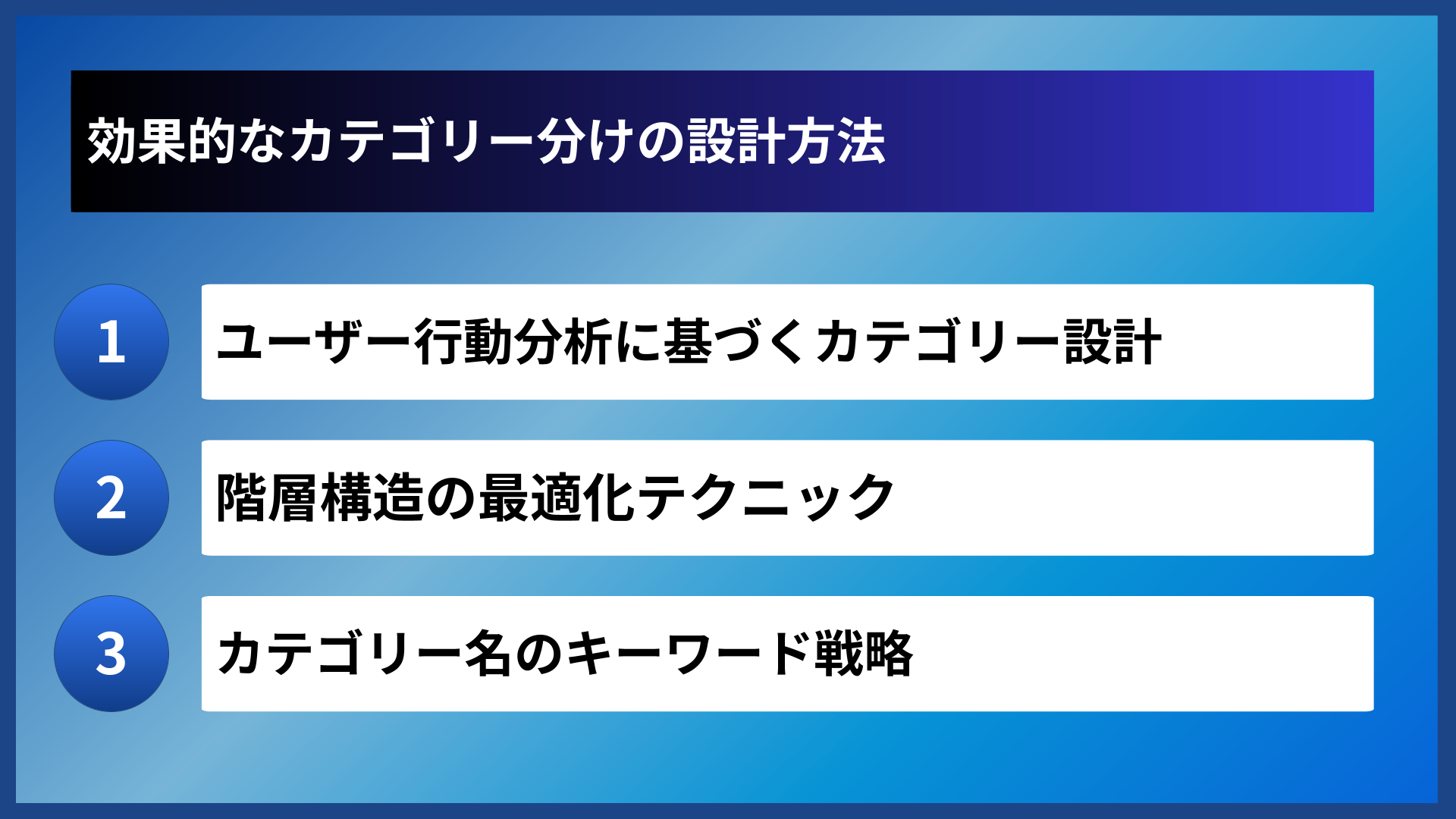 効果的なカテゴリー分けの設計方法