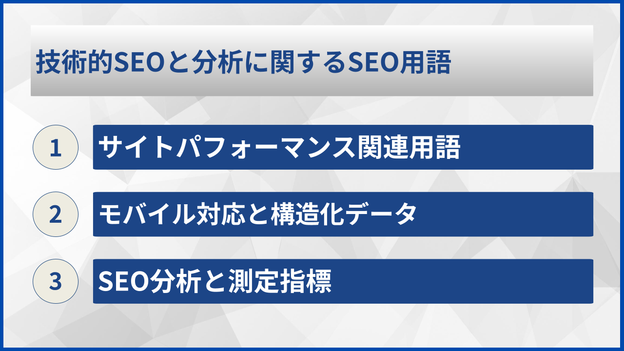 技術的SEOと分析に関するSEO用語