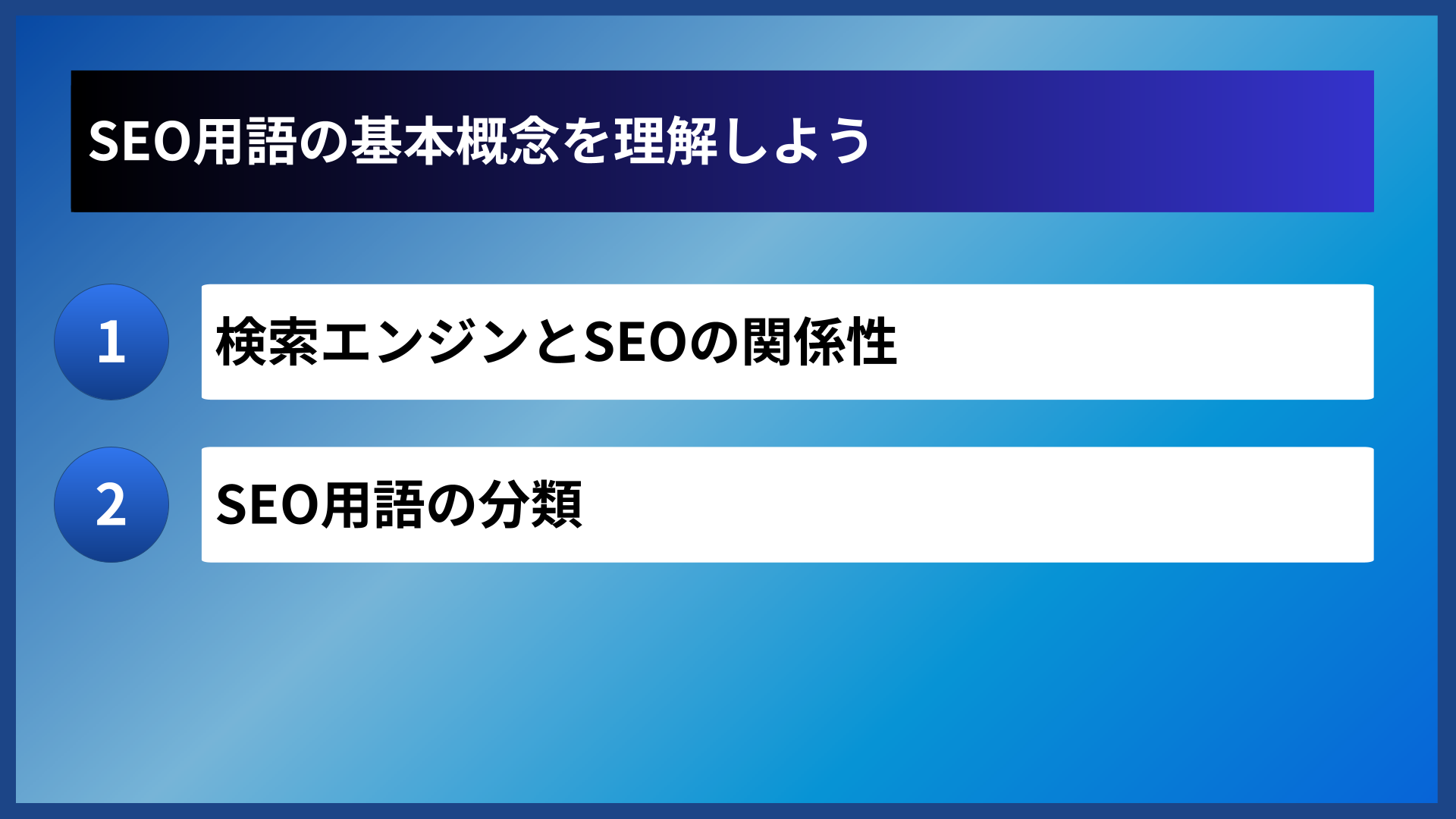 SEO用語の基本概念を理解しよう