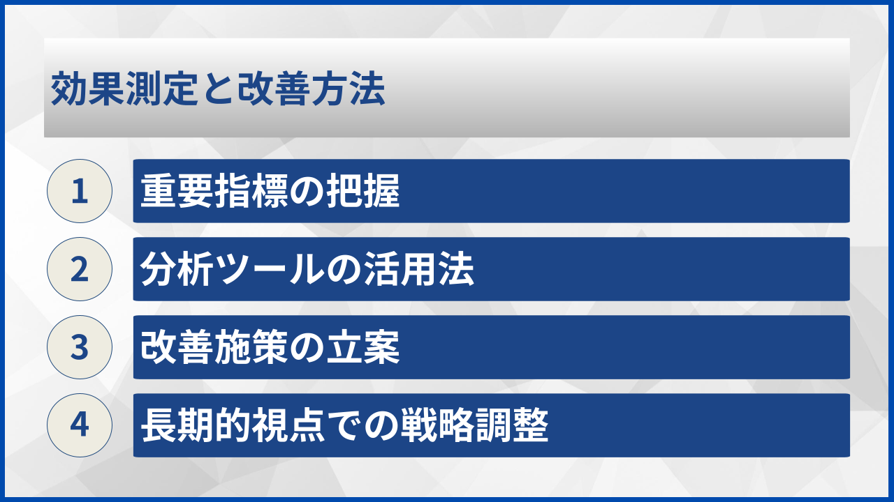 効果測定と改善方法