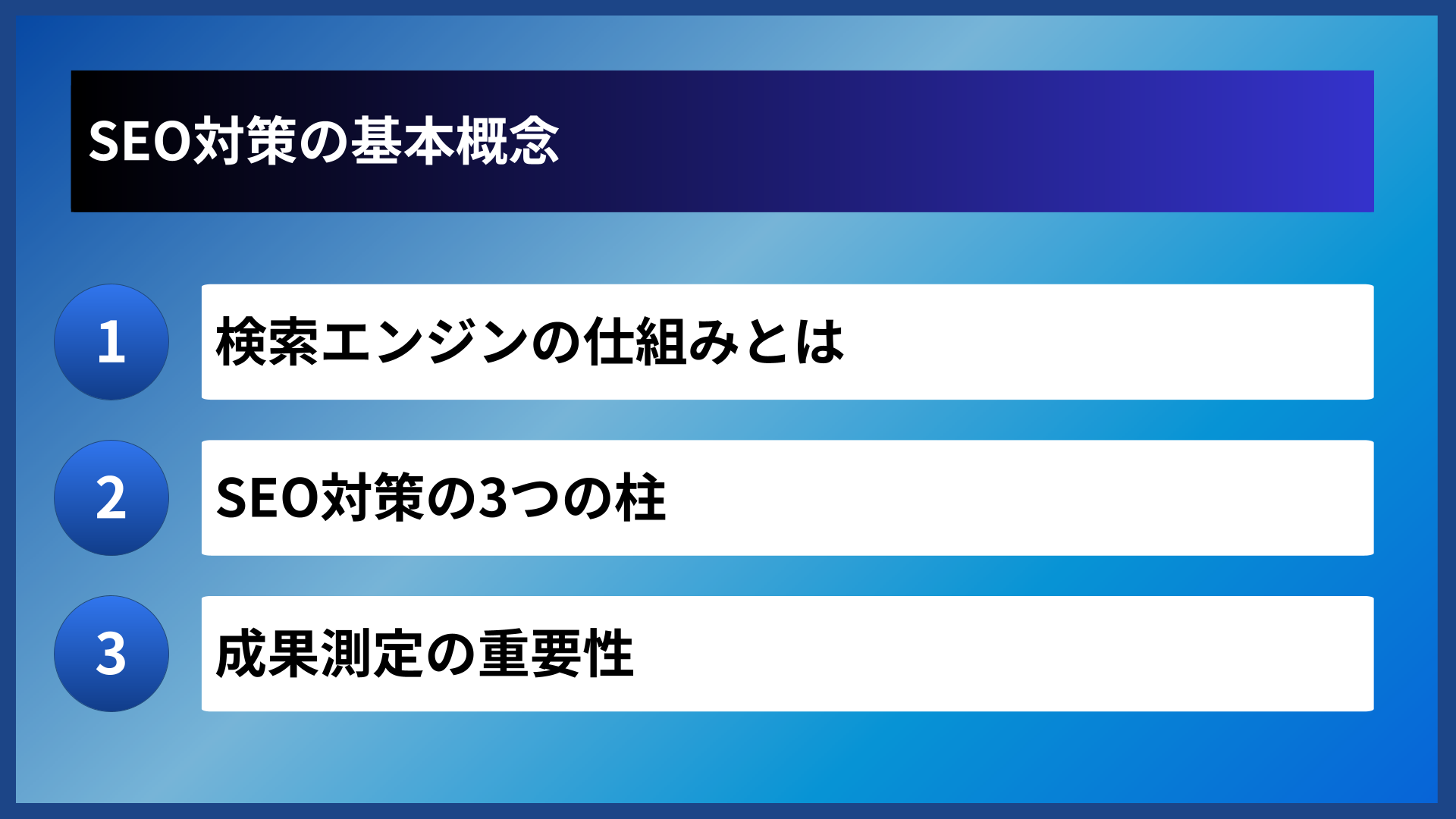 SEO対策の基本概念