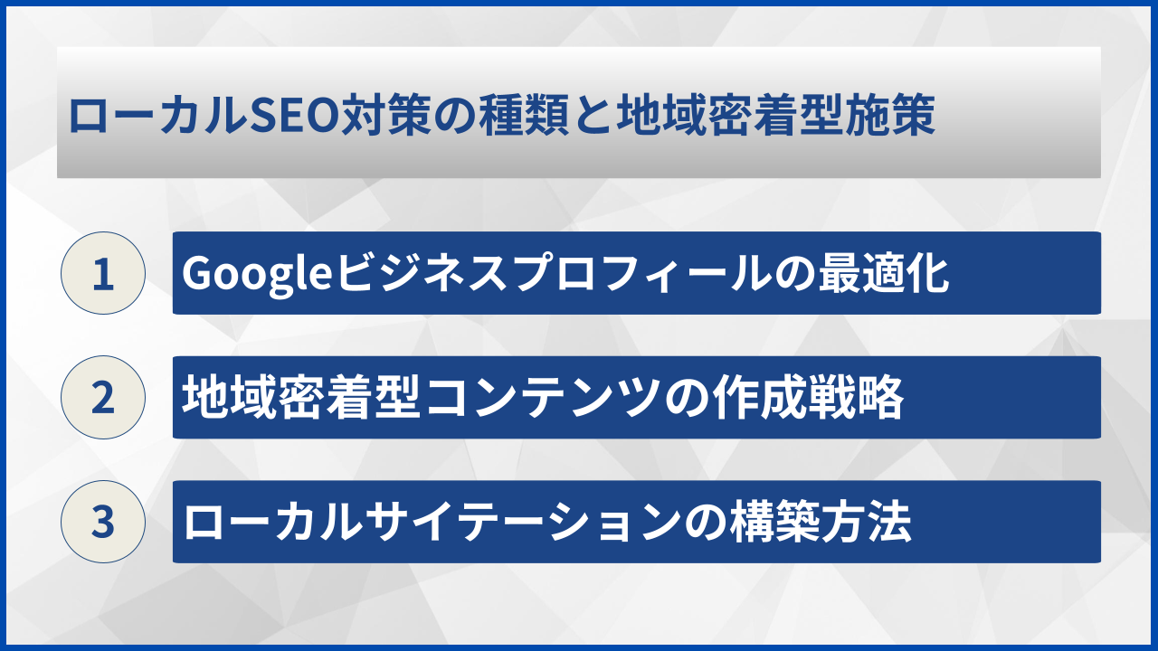 ローカルSEO対策の種類と地域密着型施策