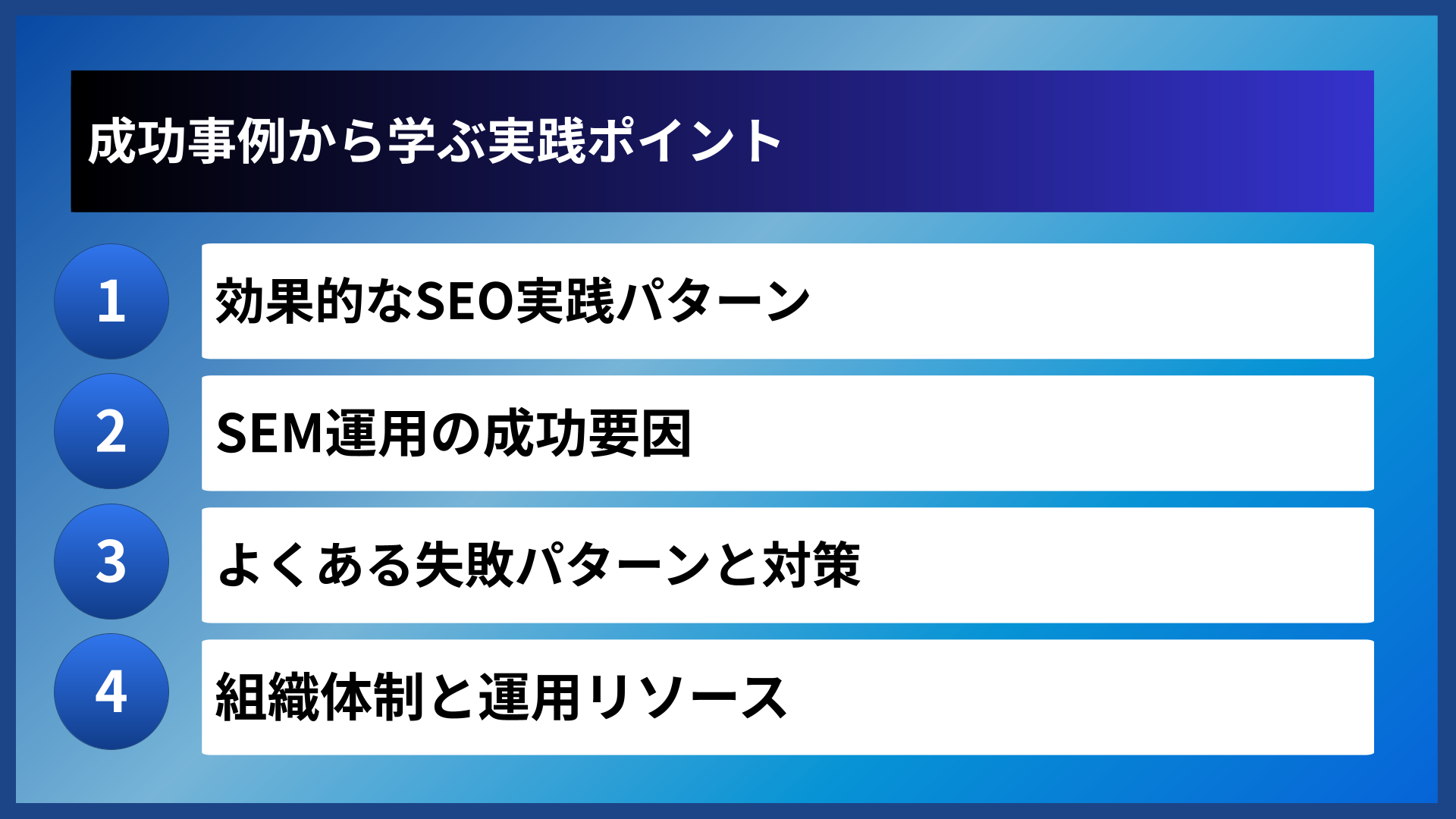 成功事例から学ぶ実践ポイント