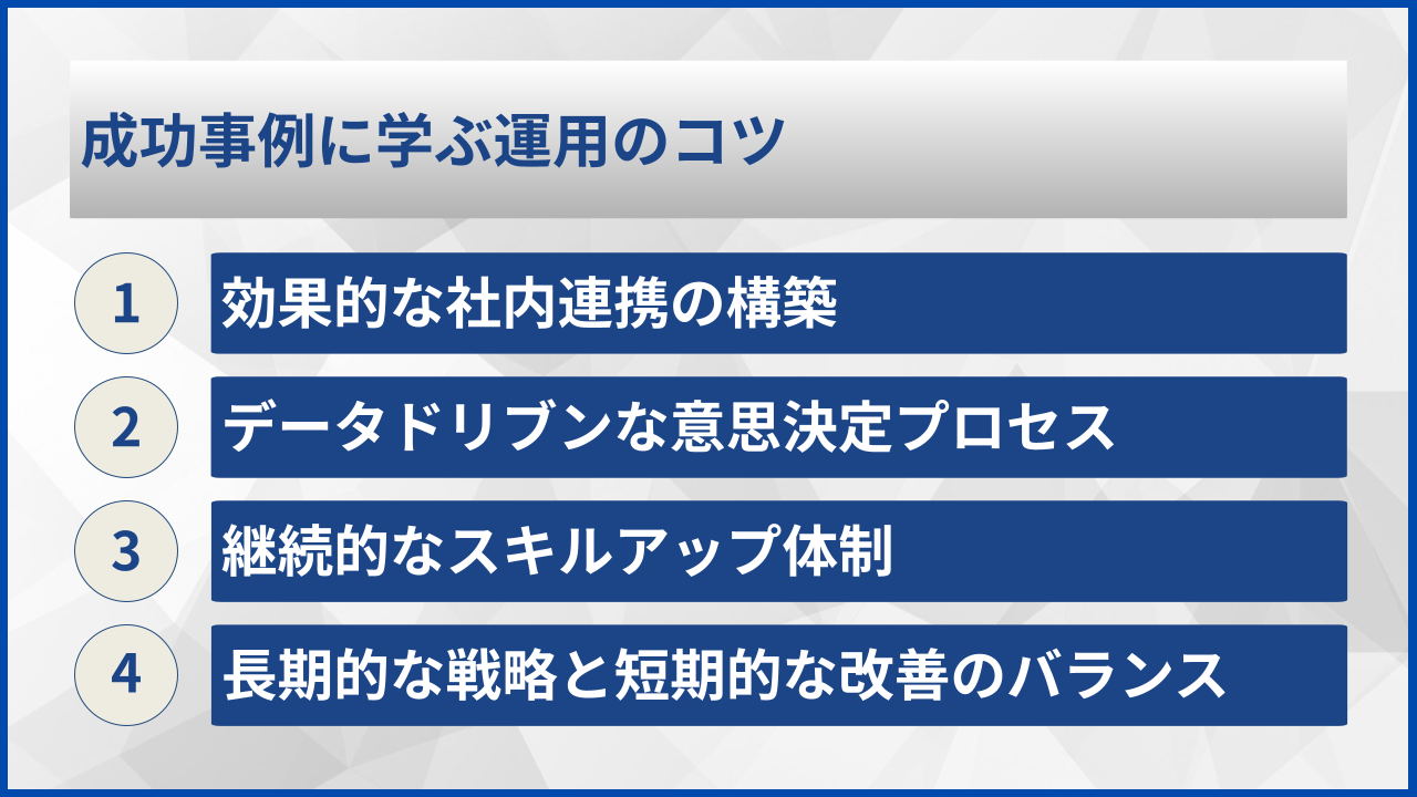 成功事例に学ぶ運用のコツ