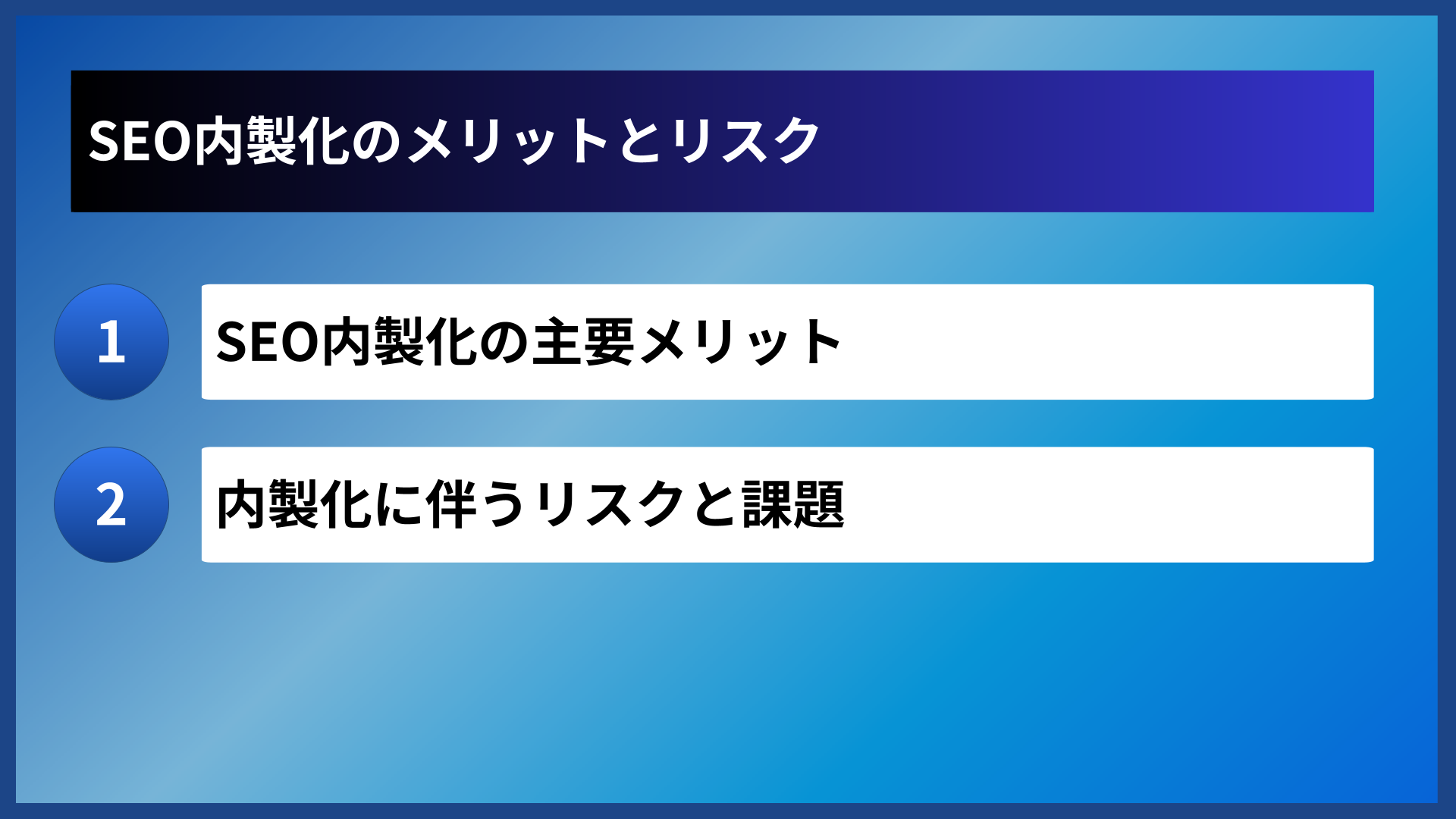 SEO内製化のメリットとリスク