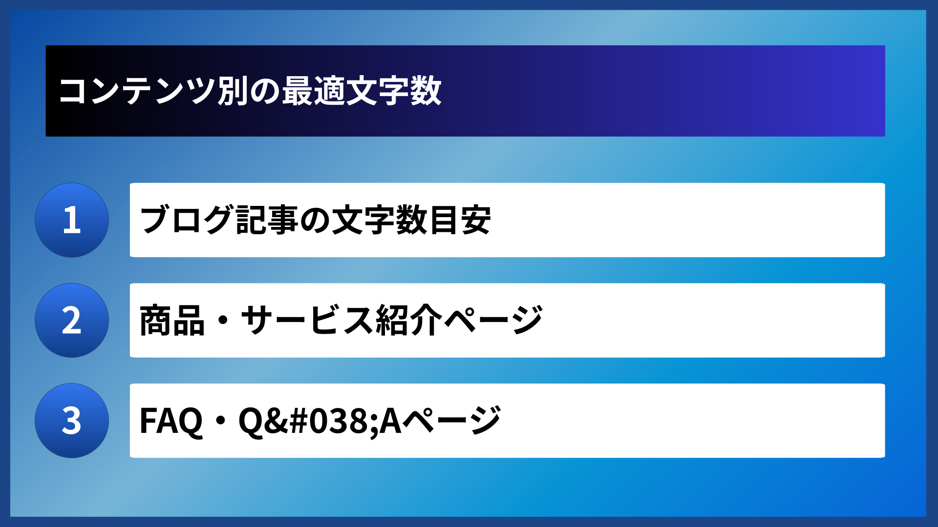 コンテンツ別の最適文字数