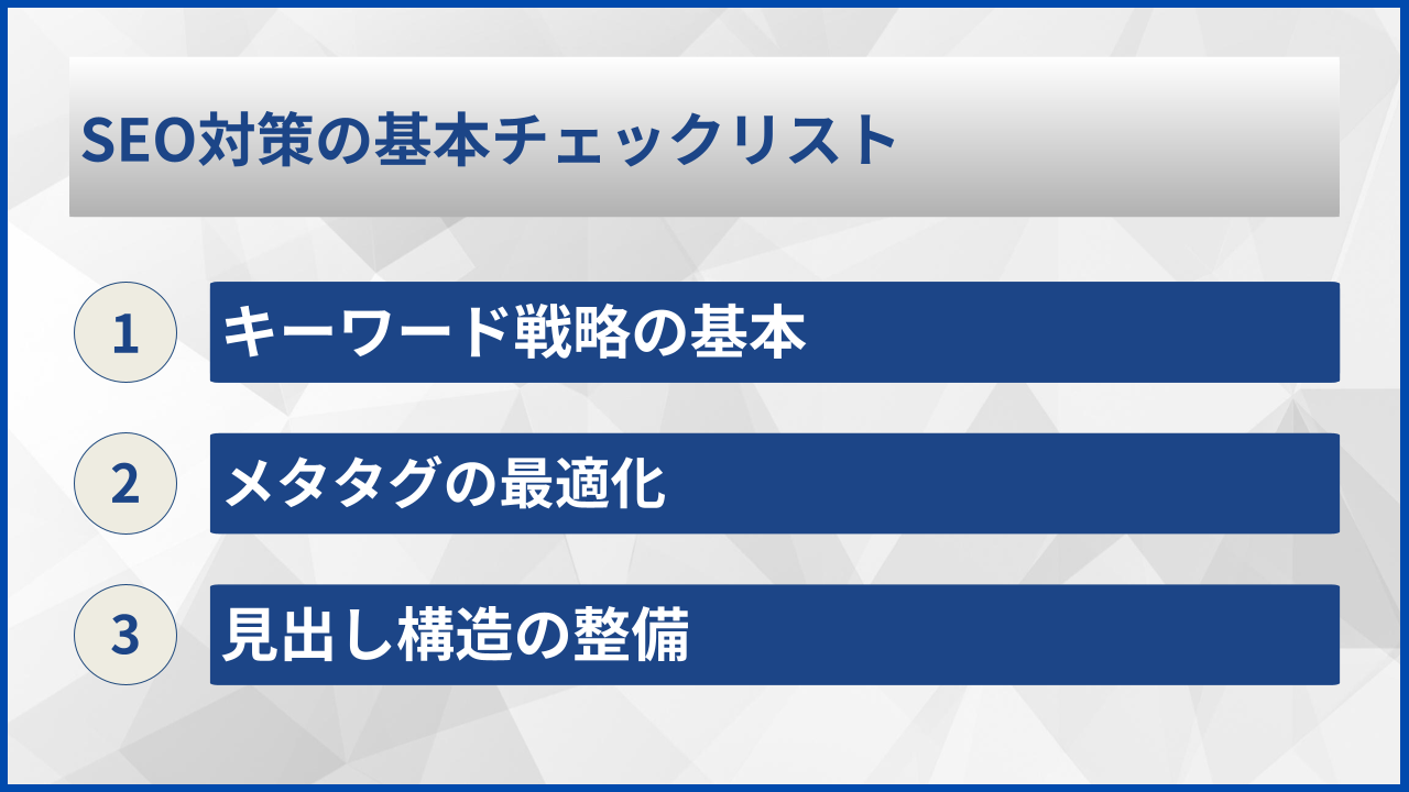 SEO対策の基本チェックリスト