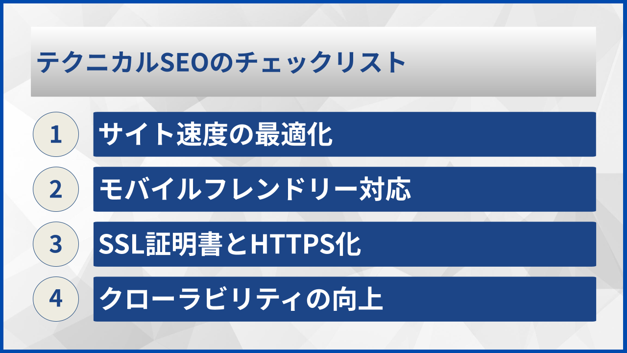 テクニカルSEOのチェックリスト