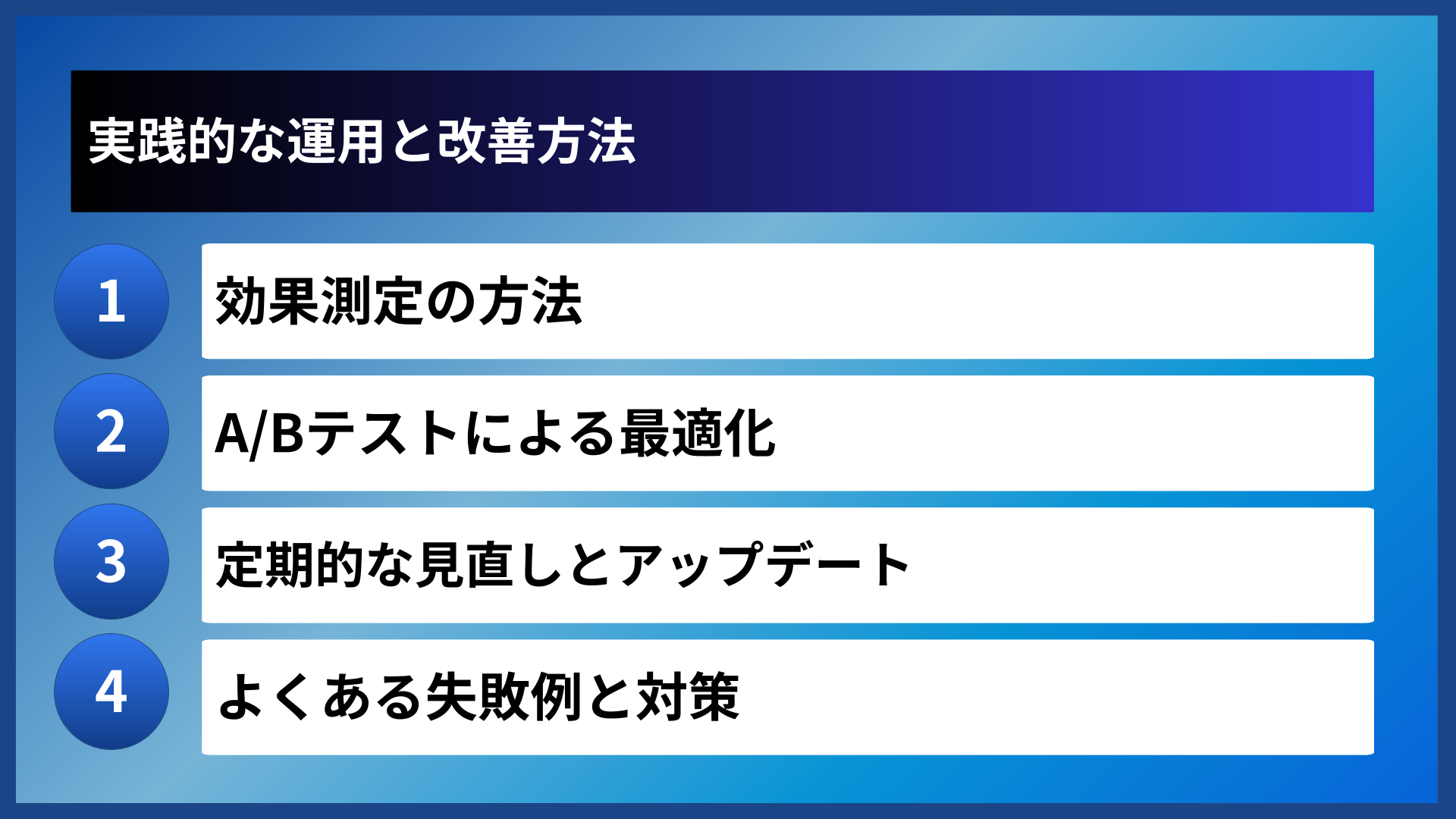 実践的な運用と改善方法