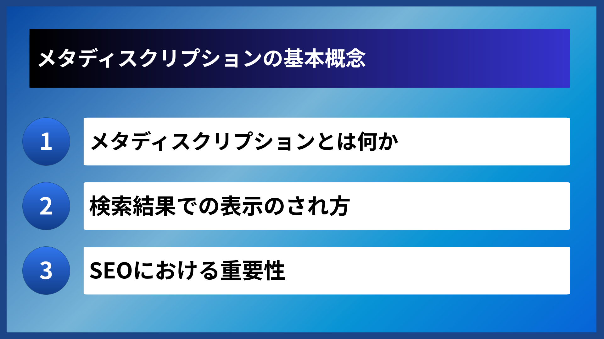 メタディスクリプションの基本概念