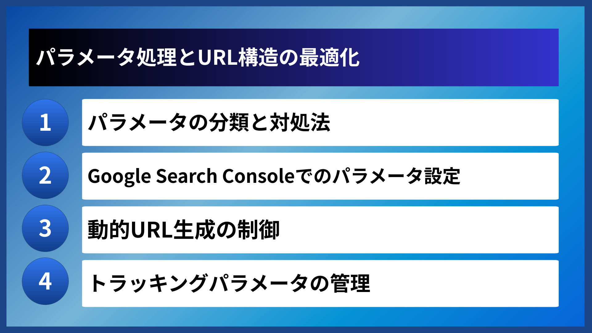 パラメータ処理とURL構造の最適化