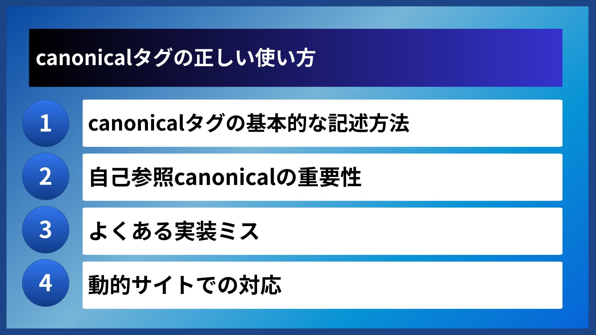 canonicalタグの正しい使い方