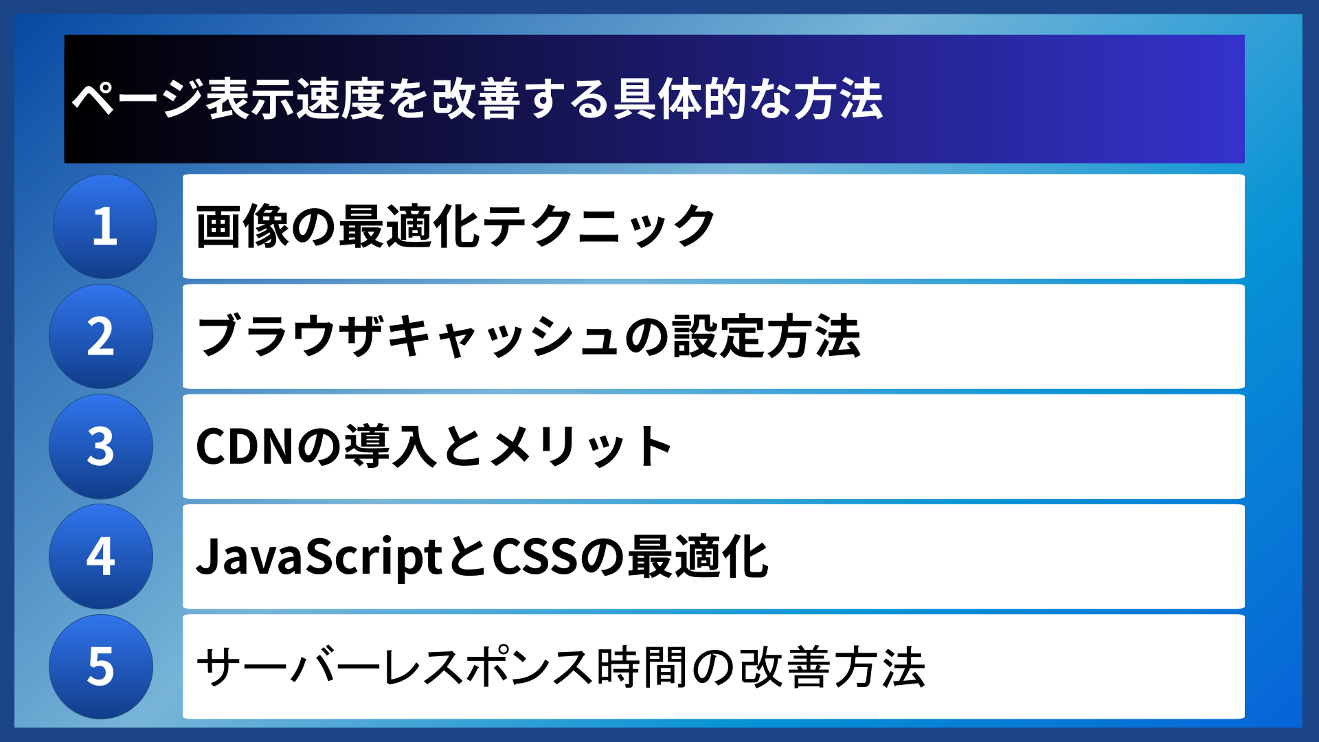 ページ表示速度を改善する具体的な方法