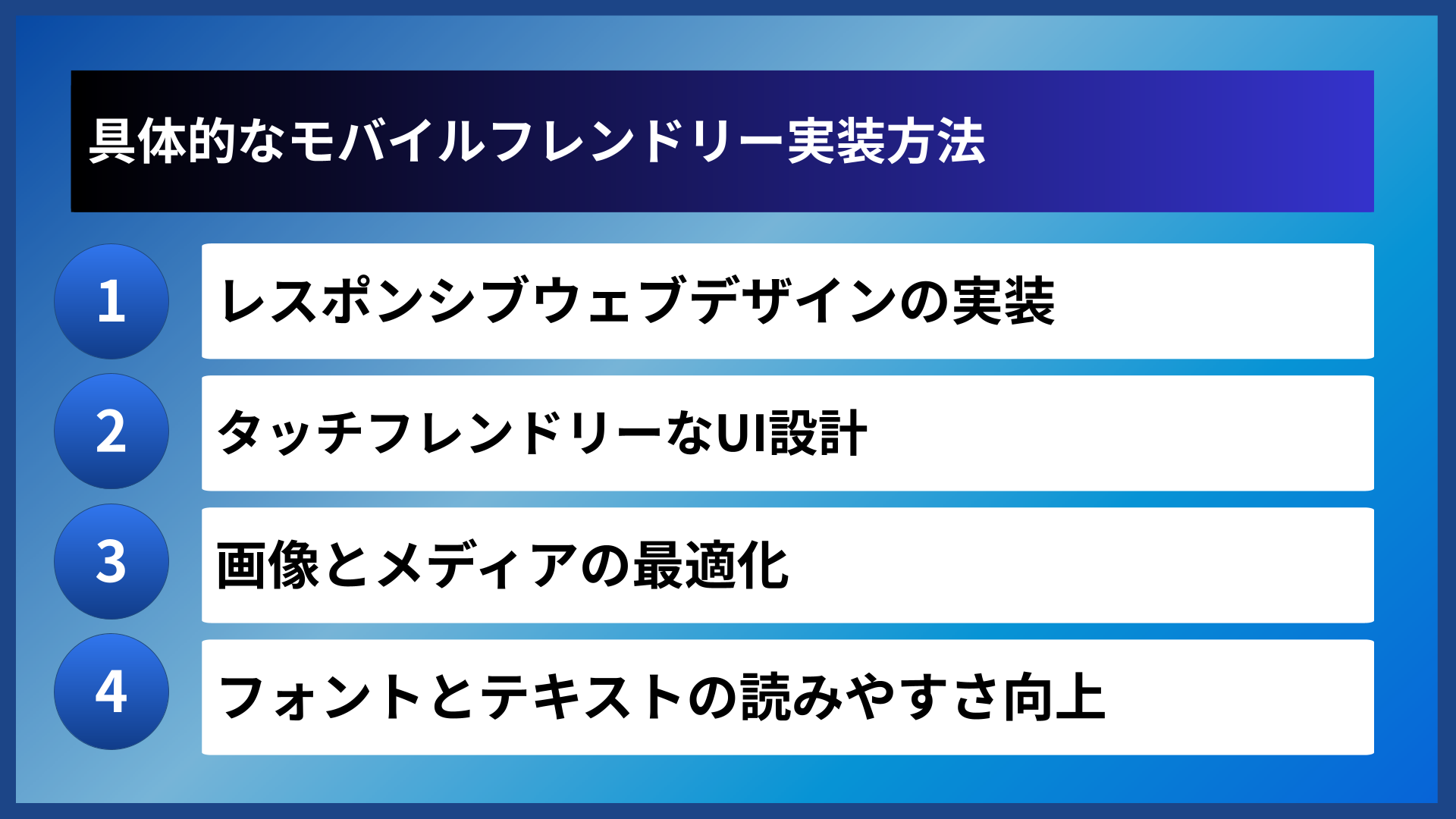 具体的なモバイルフレンドリー実装方法