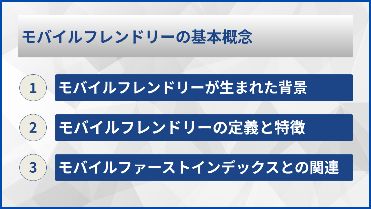 モバイルフレンドリーの基本概念