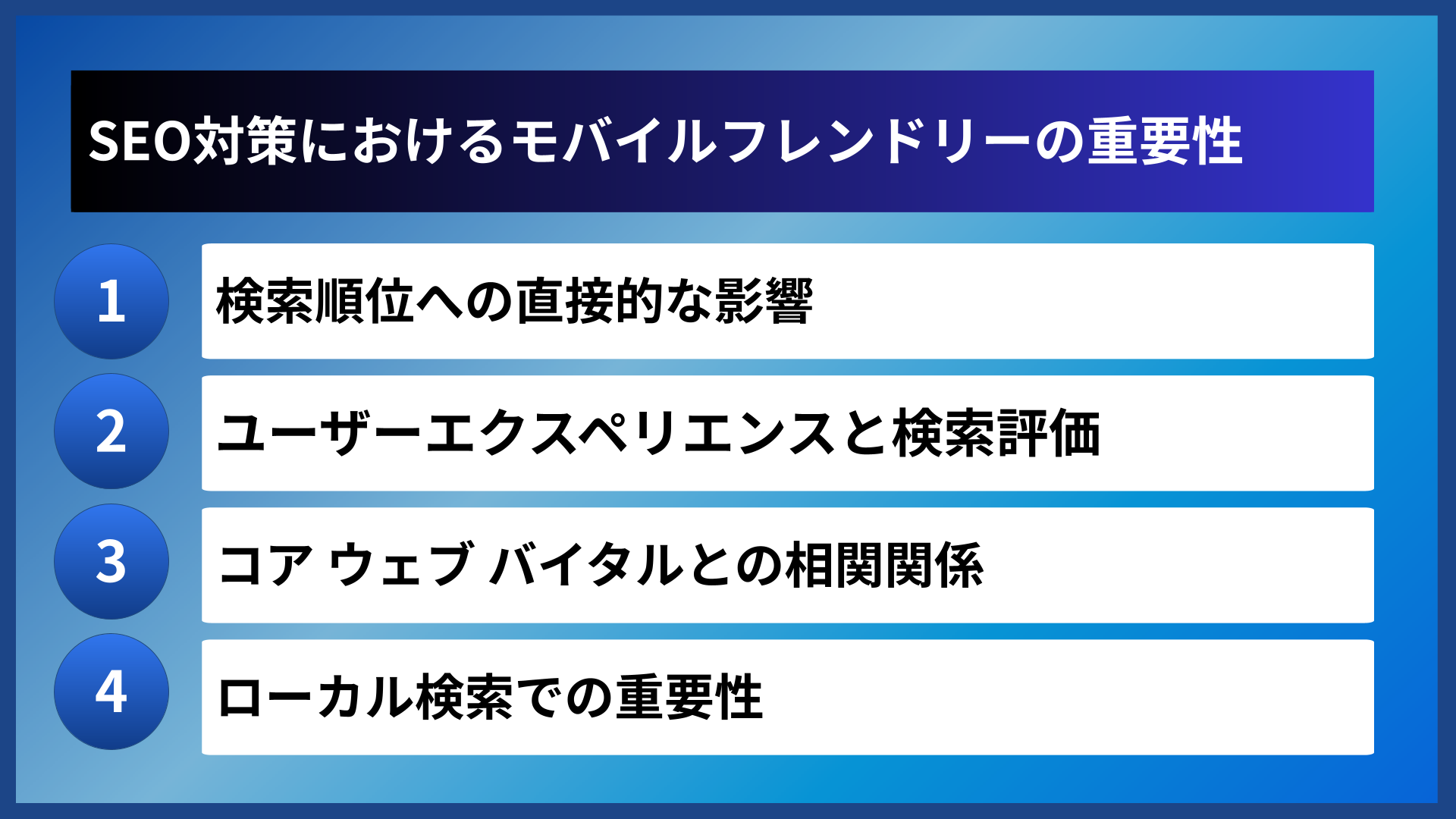 SEO対策におけるモバイルフレンドリーの重要性