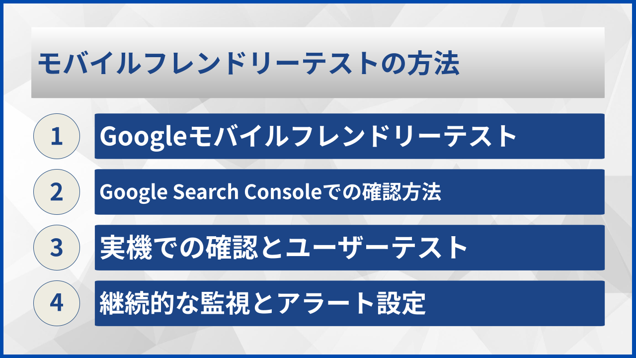 モバイルフレンドリーテストの方法
