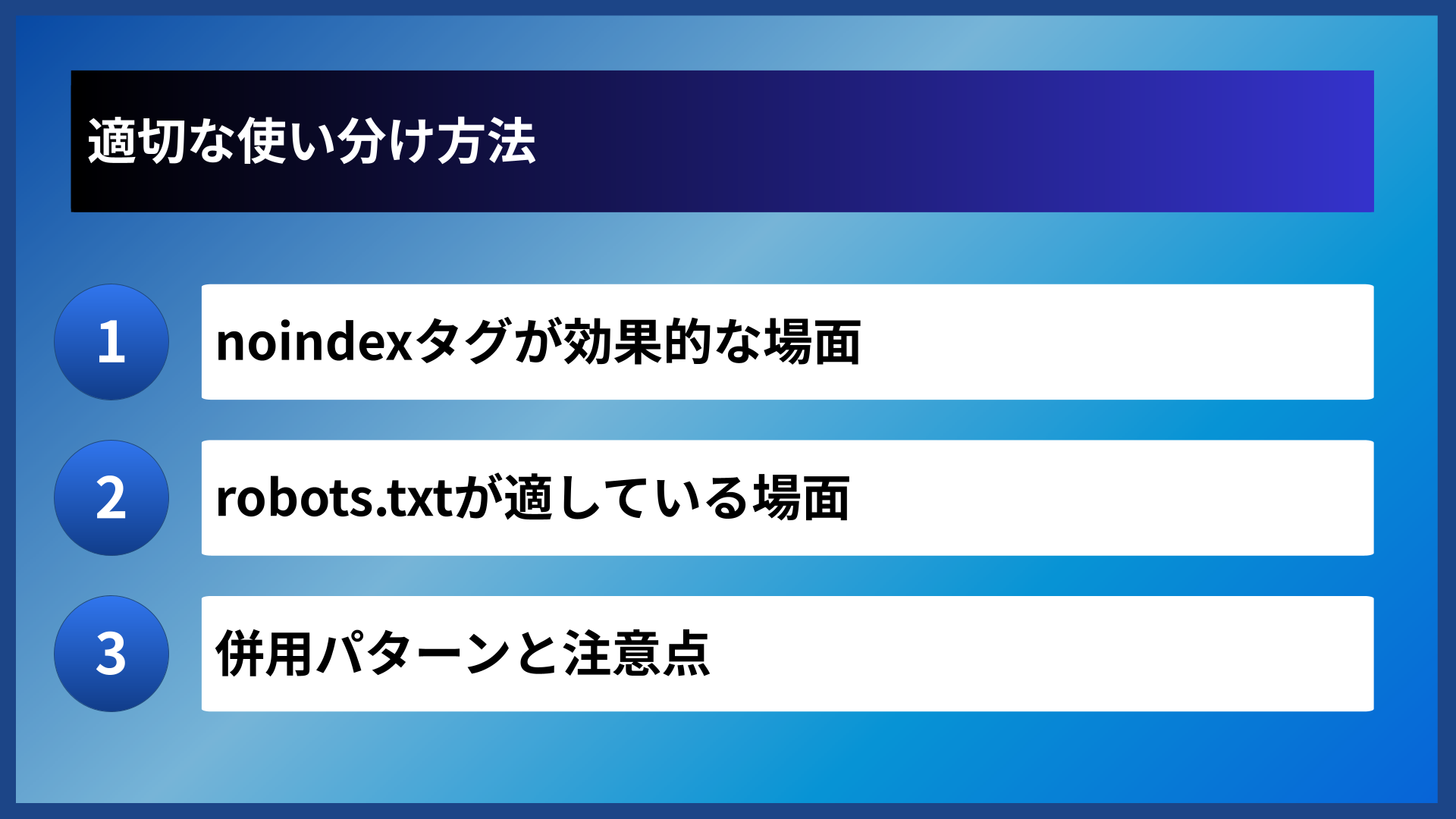 適切な使い分け方法