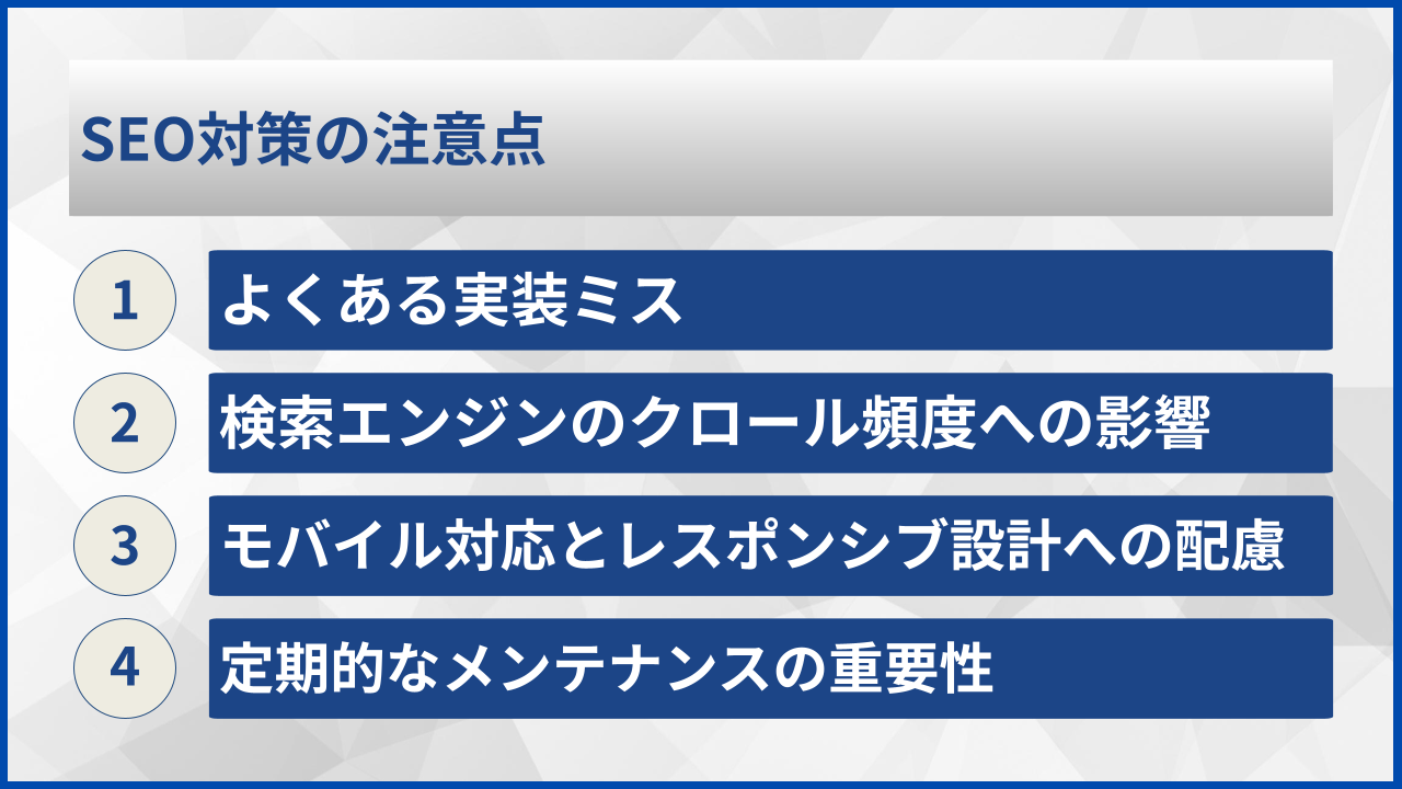 SEO対策の注意点