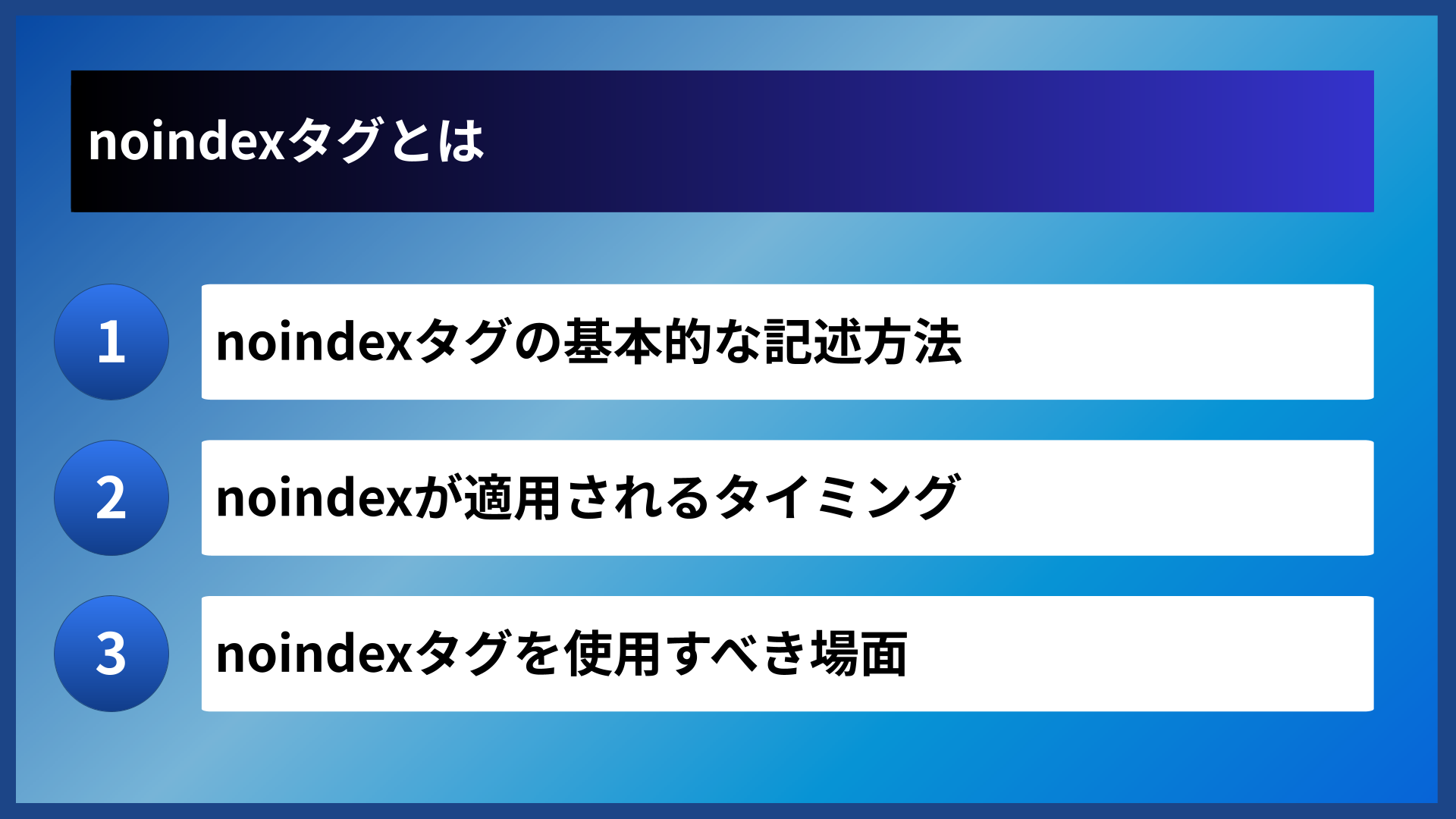 noindexタグとは