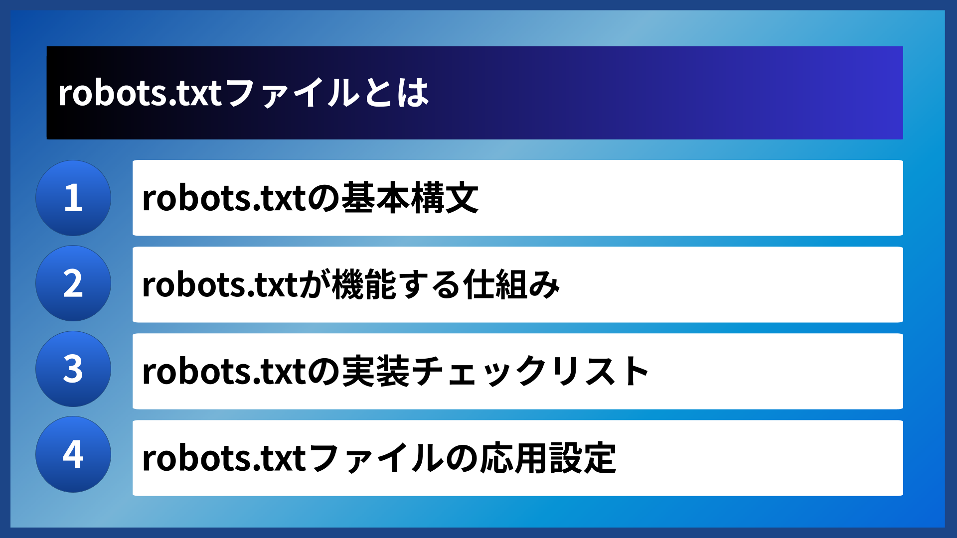 robots.txtファイルとは