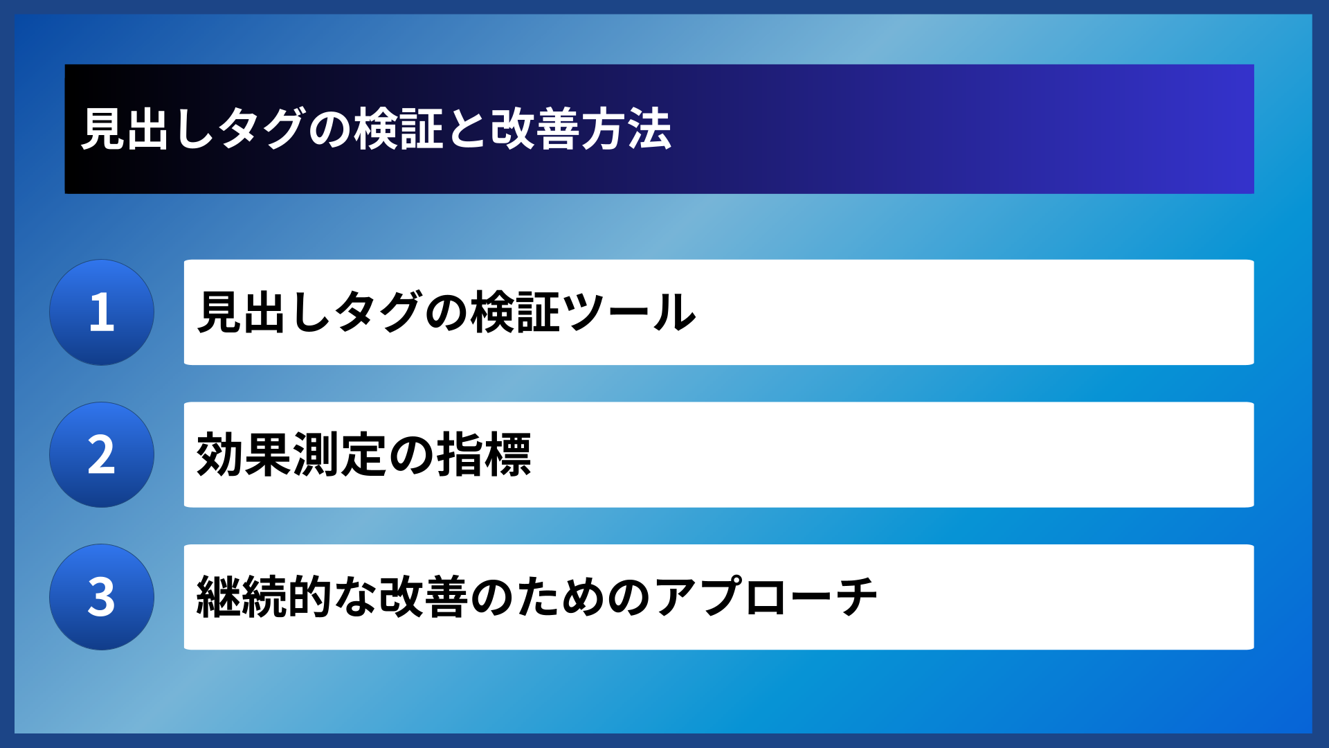 見出しタグの検証と改善方法