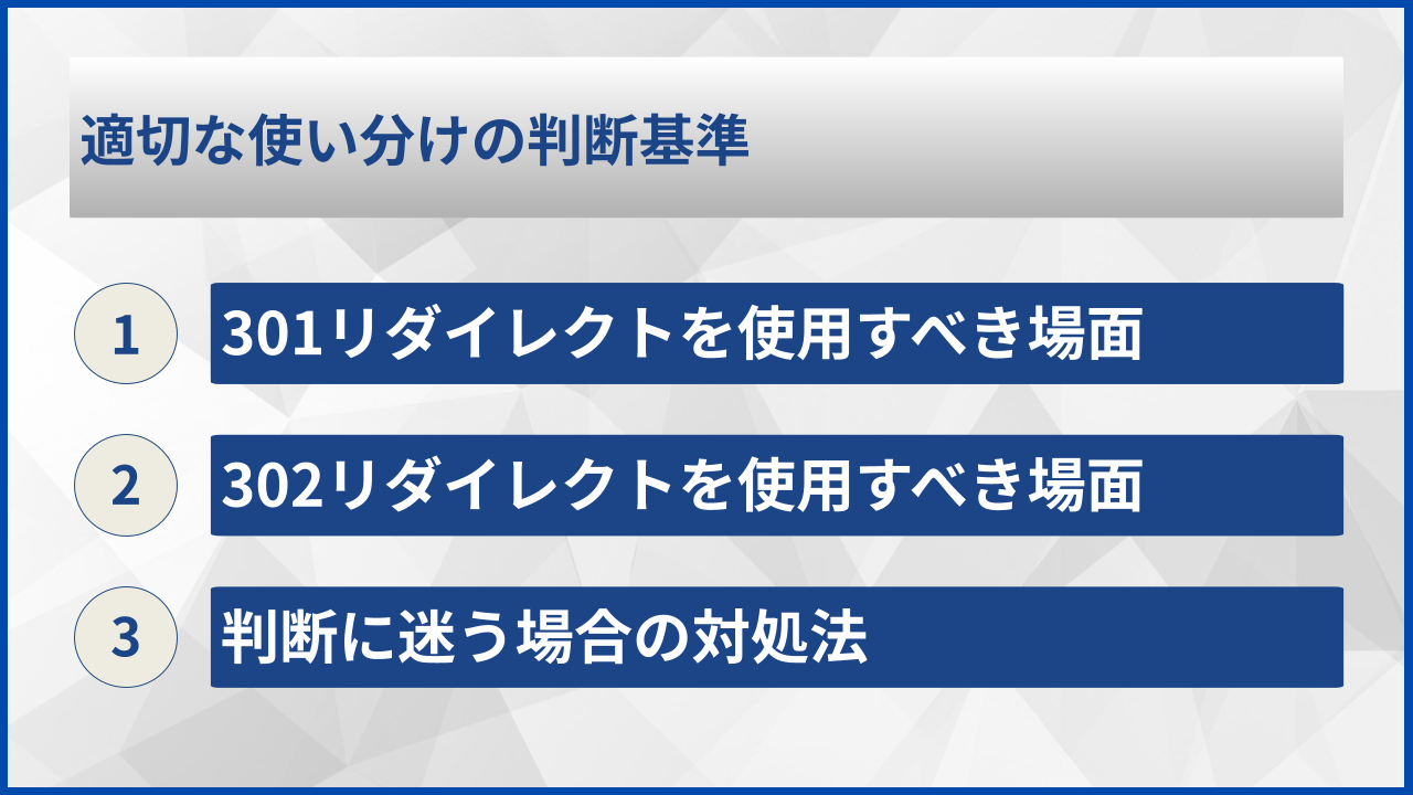 適切な使い分けの判断基準