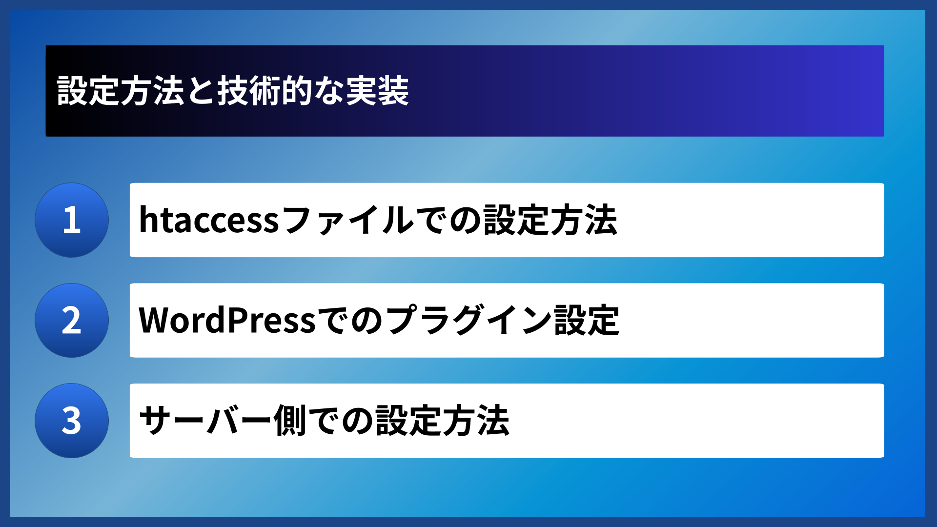 設定方法と技術的な実装