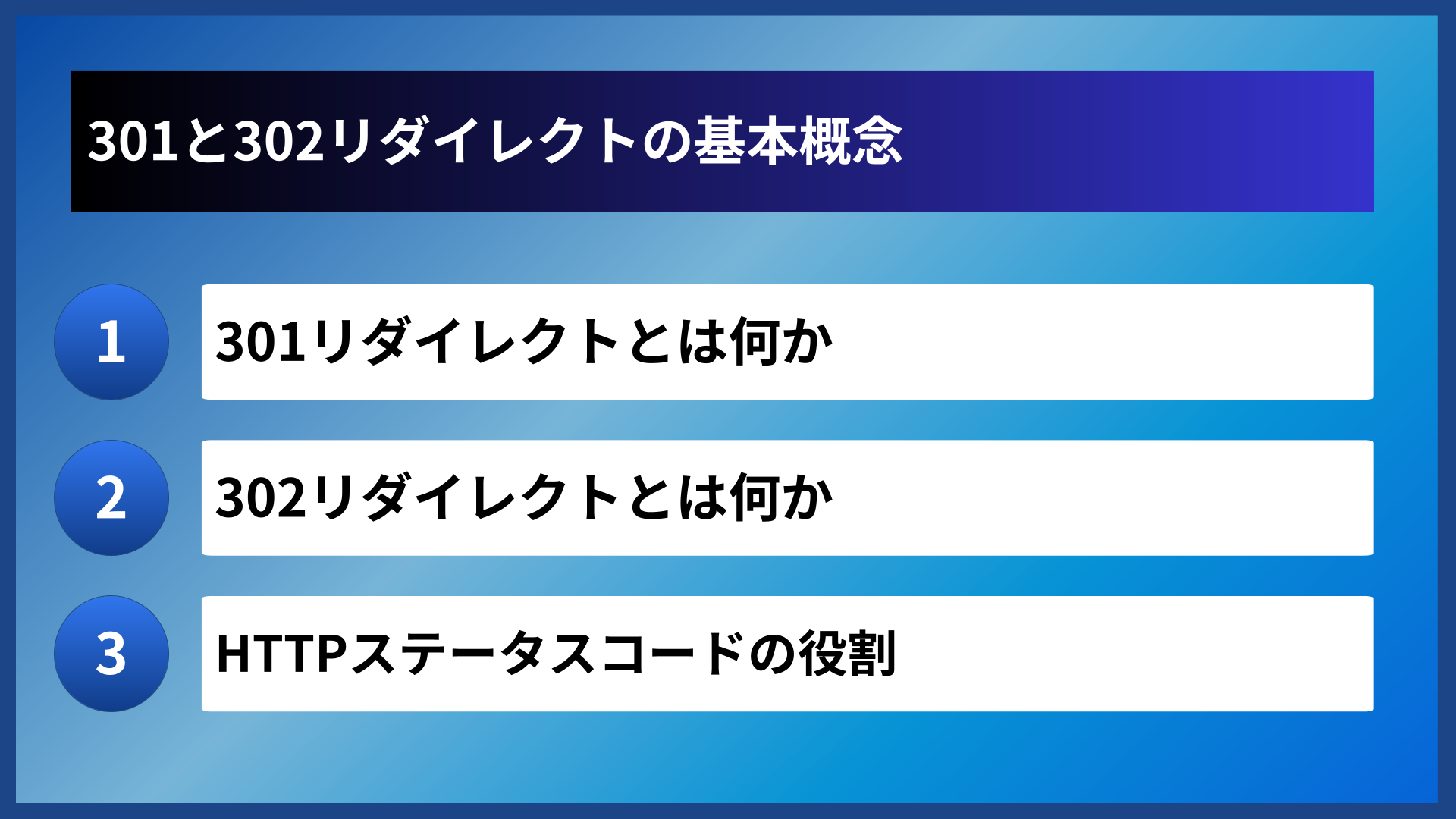 301と302リダイレクトの基本概念