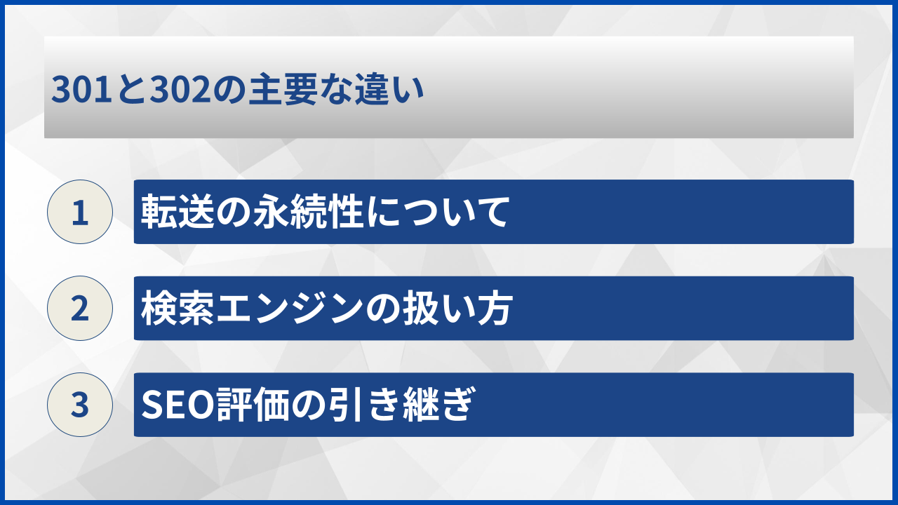 301と302の主要な違い