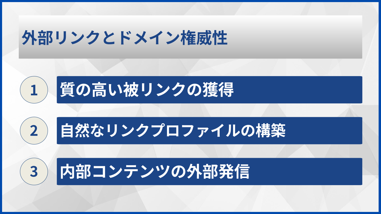 外部リンクとドメイン権威性