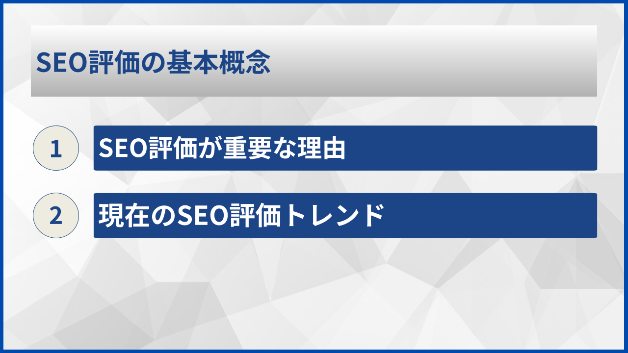 SEO評価の基本概念
