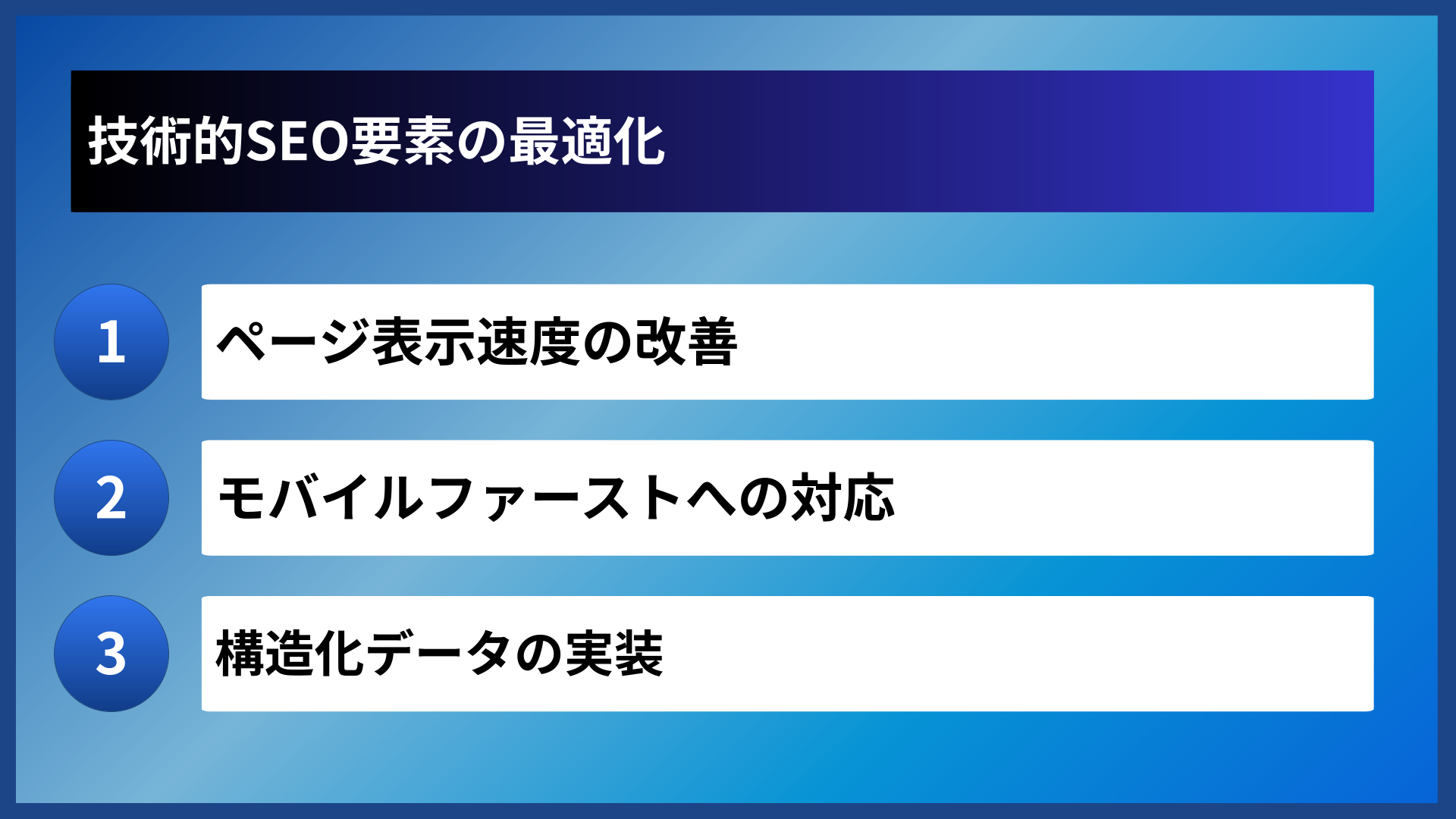 技術的SEO要素の最適化