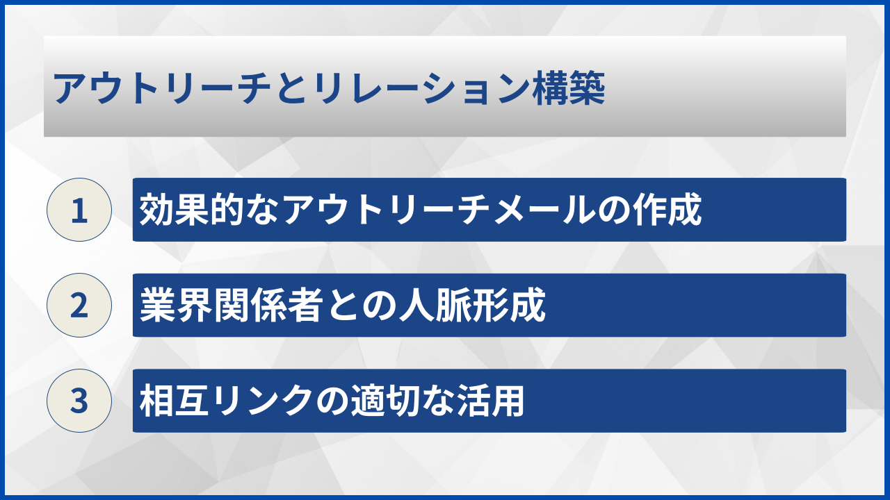 アウトリーチとリレーション構築