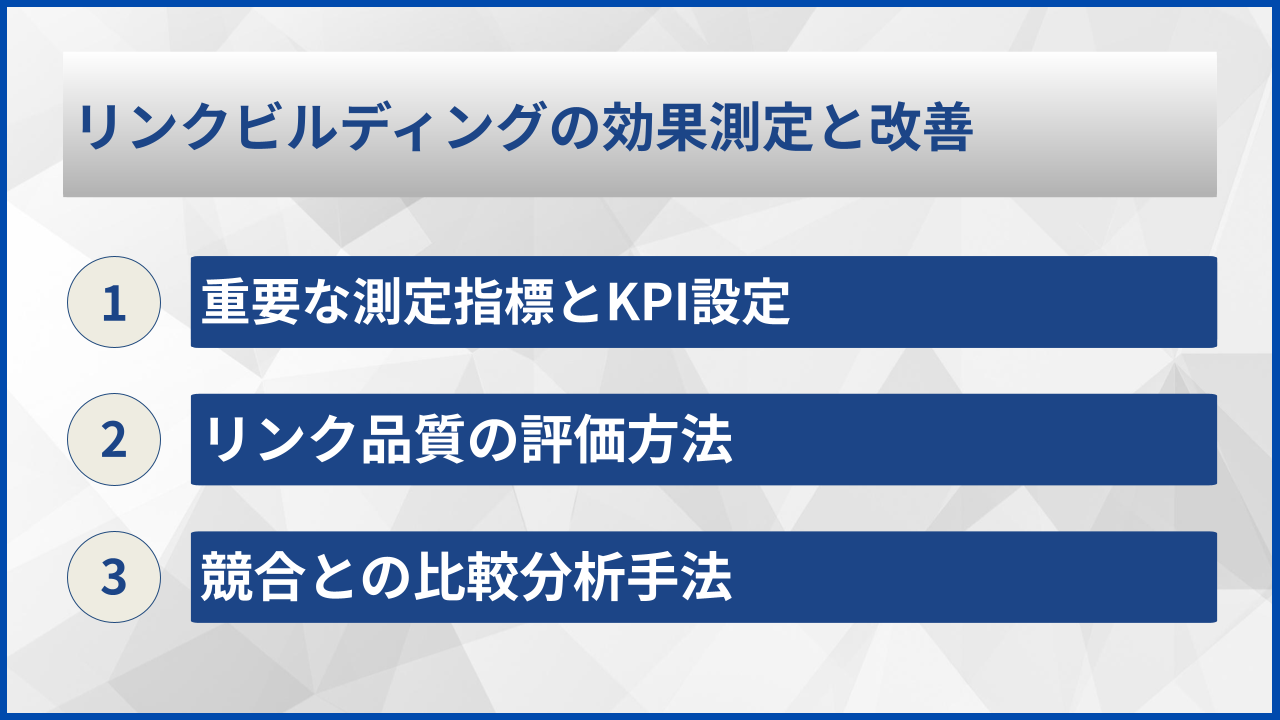 リンクビルディングの効果測定と改善