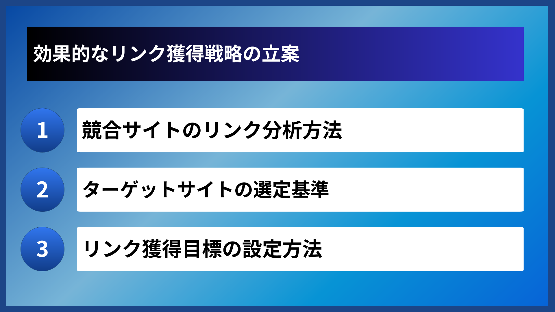 効果的なリンク獲得戦略の立案