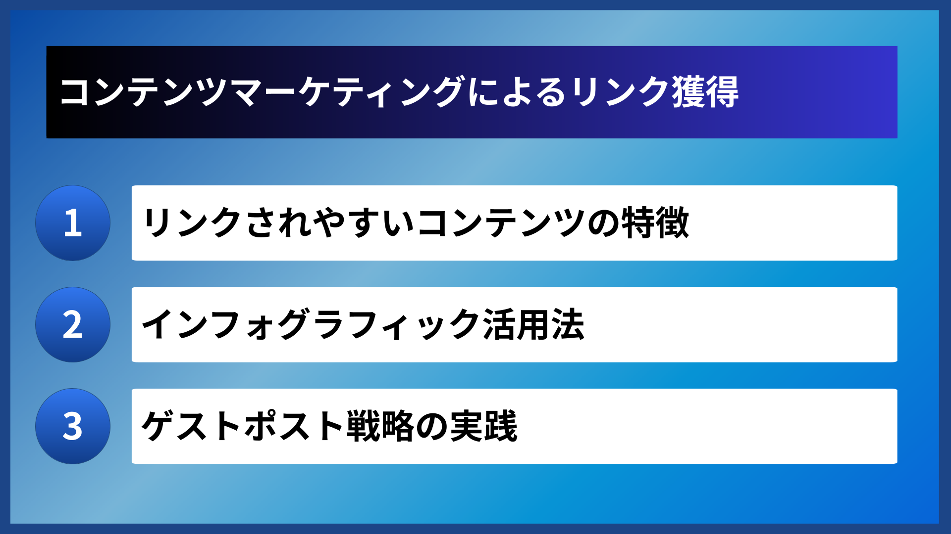 コンテンツマーケティングによるリンク獲得