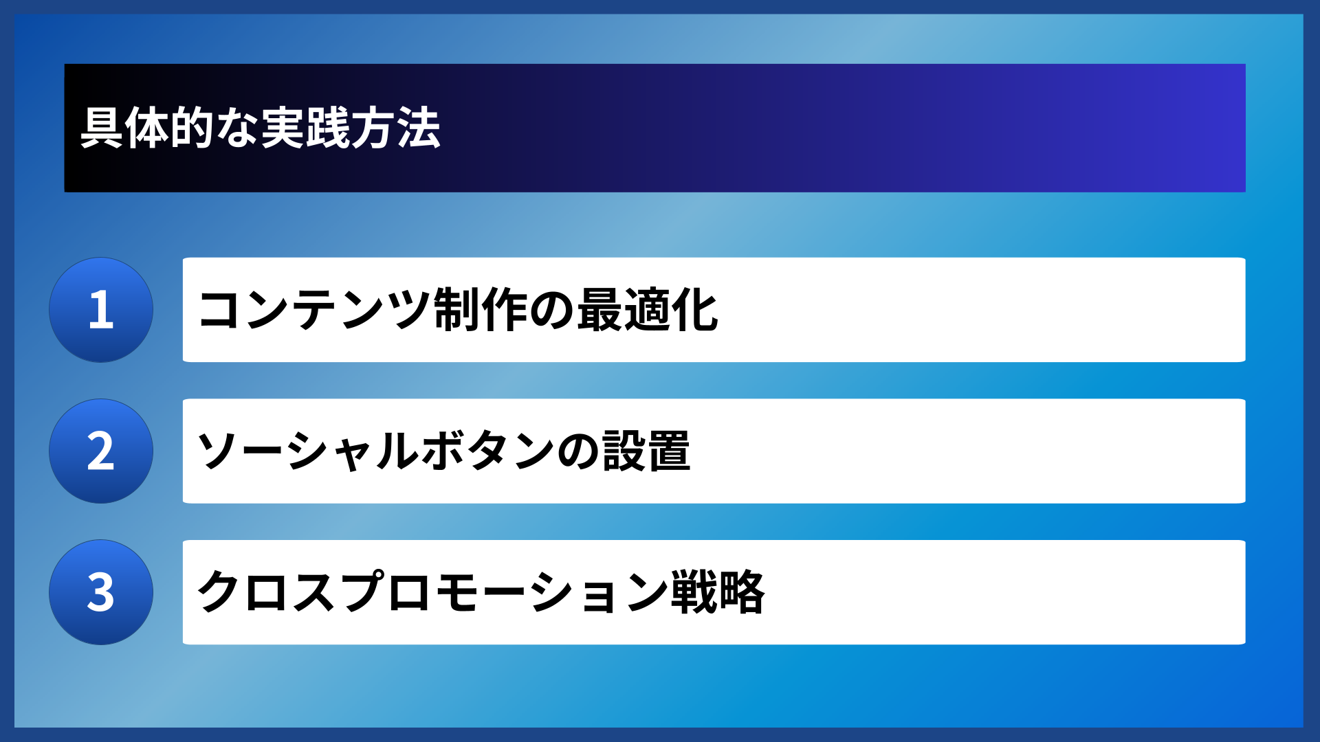 具体的な実践方法