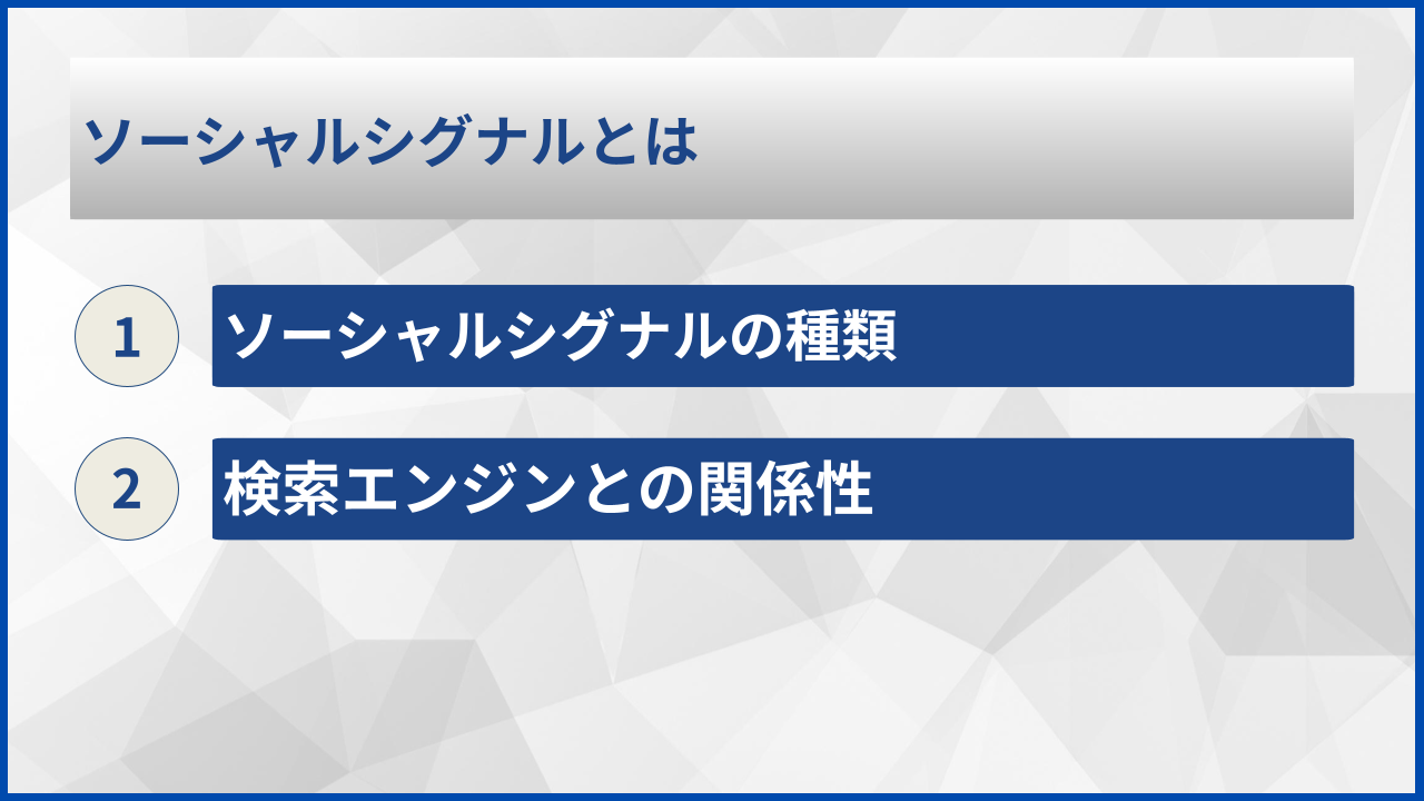 ソーシャルシグナルとは