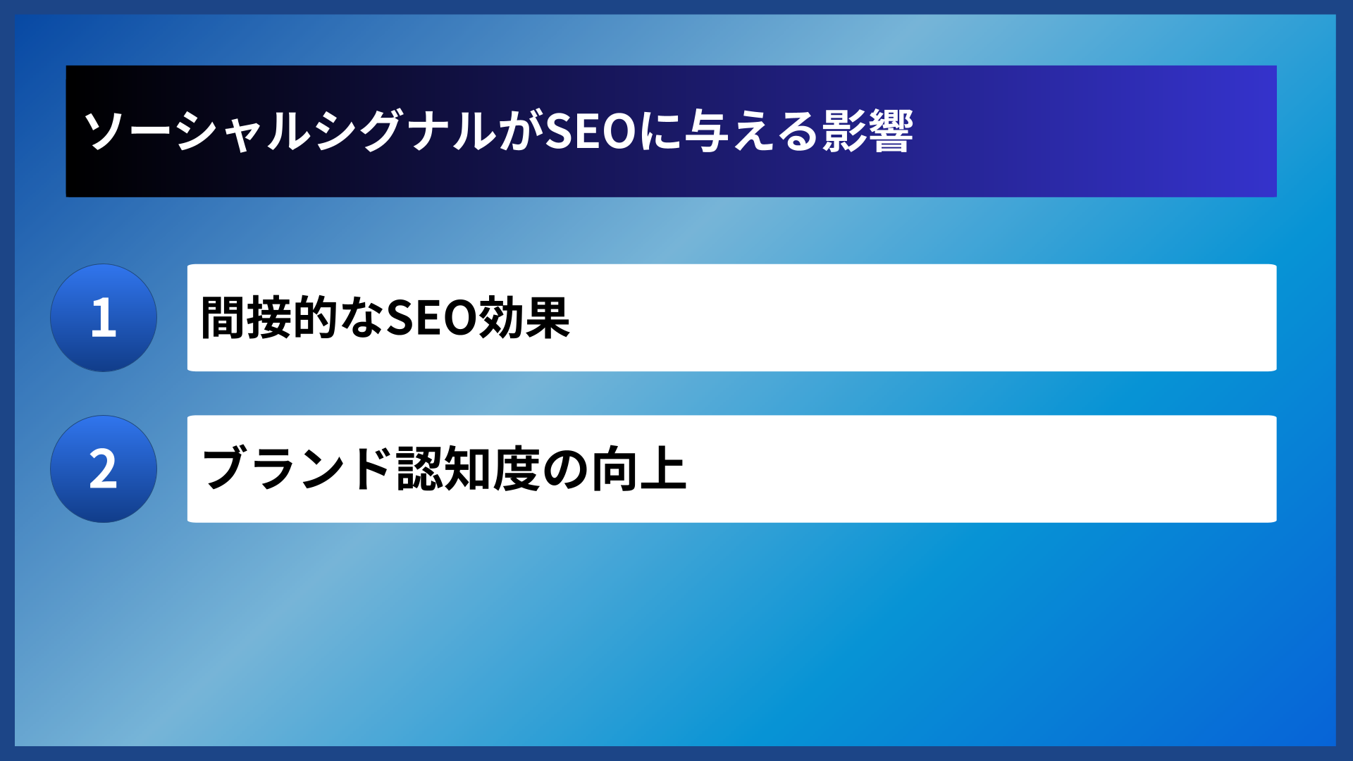 ソーシャルシグナルがSEOに与える影響