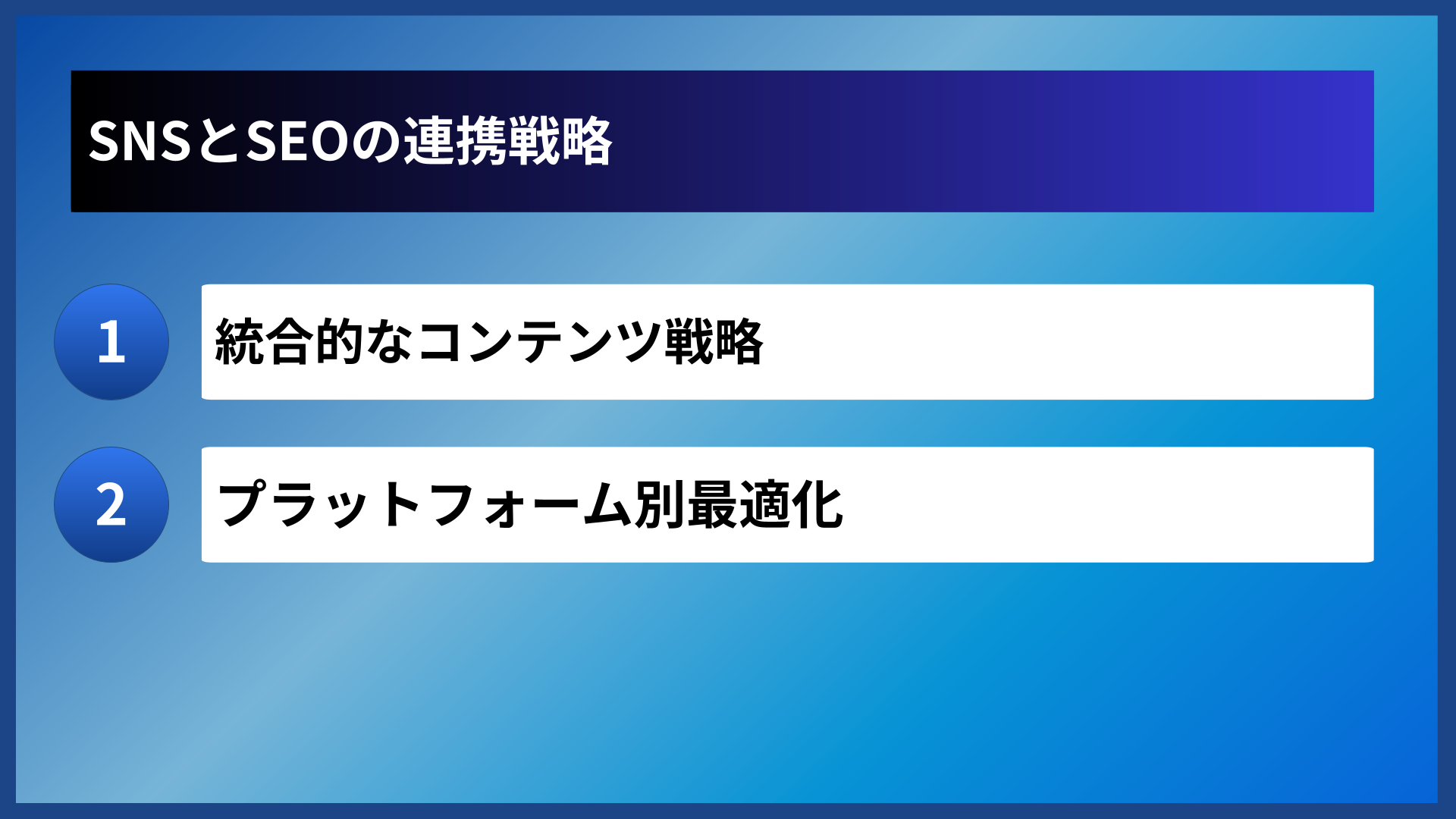 SNSとSEOの連携戦略
