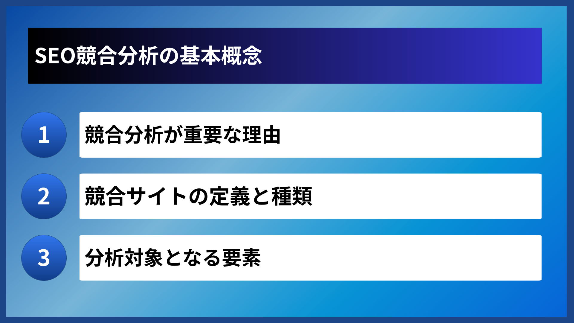 SEO競合分析の基本概念
